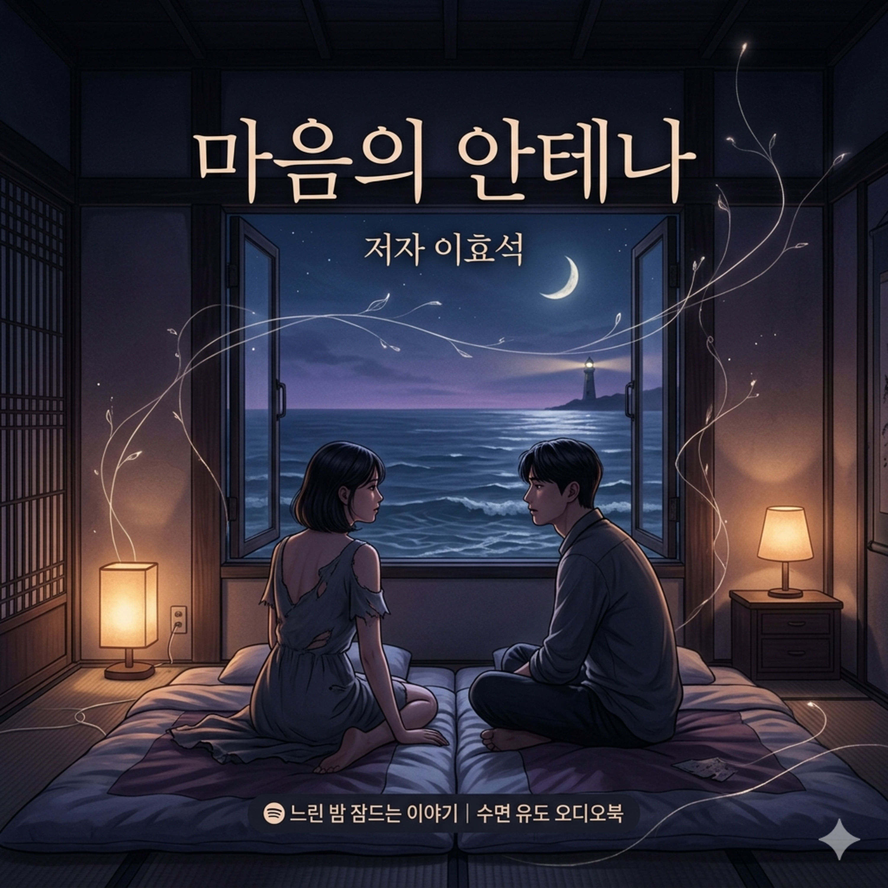 [수면 낭독] 이효석 단편소설 '마음의 안테나' | 밤바다로 떠난 두 남녀의 미묘한 감정선 | 수면 유도 오디오북 episode artwork