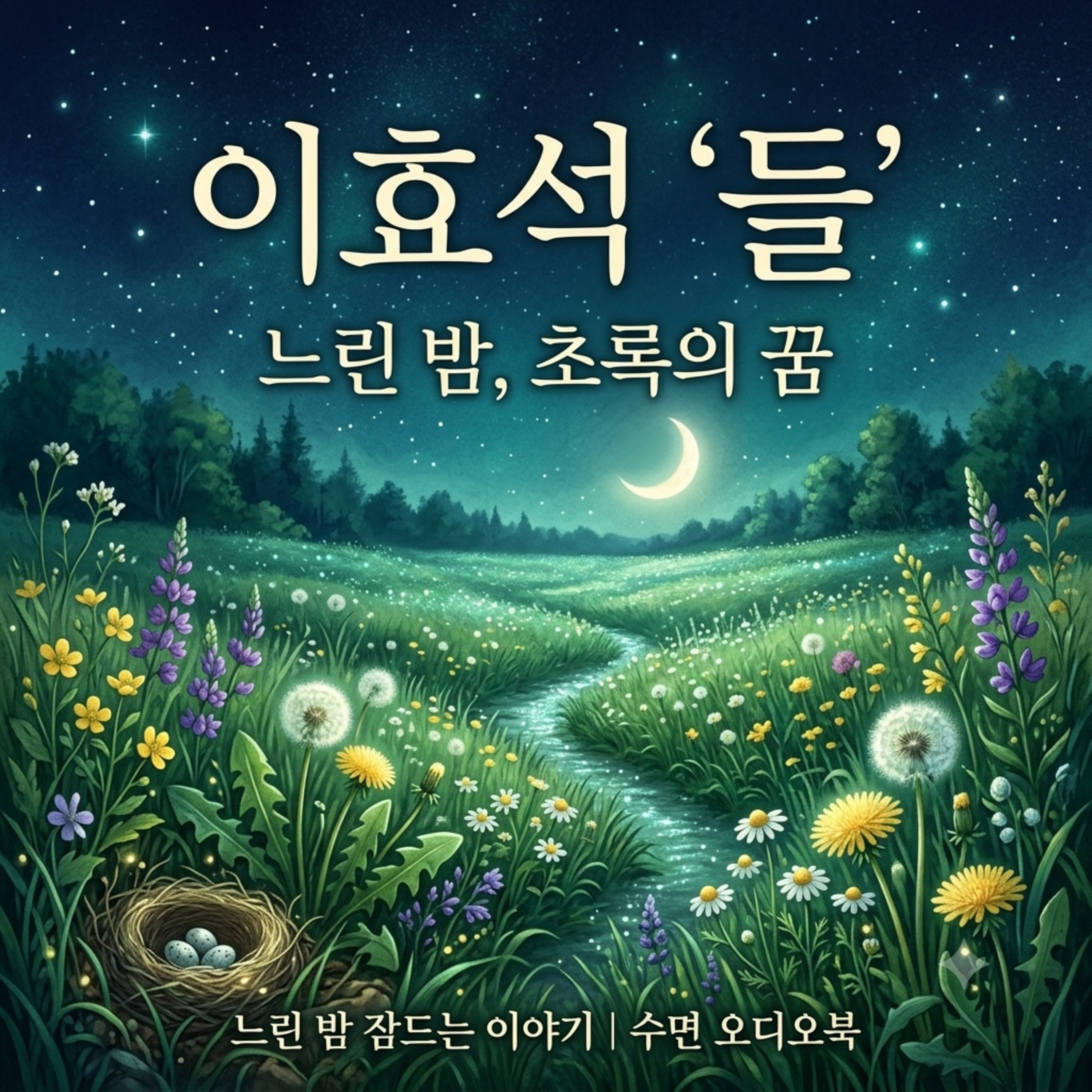 [수면 오디오북] 눈앞에 펼쳐지는 초록빛 들판 🌿 | 이효석 '들' | 수면 낭독, 마음이 편안해지는 고전 소설 episode artwork