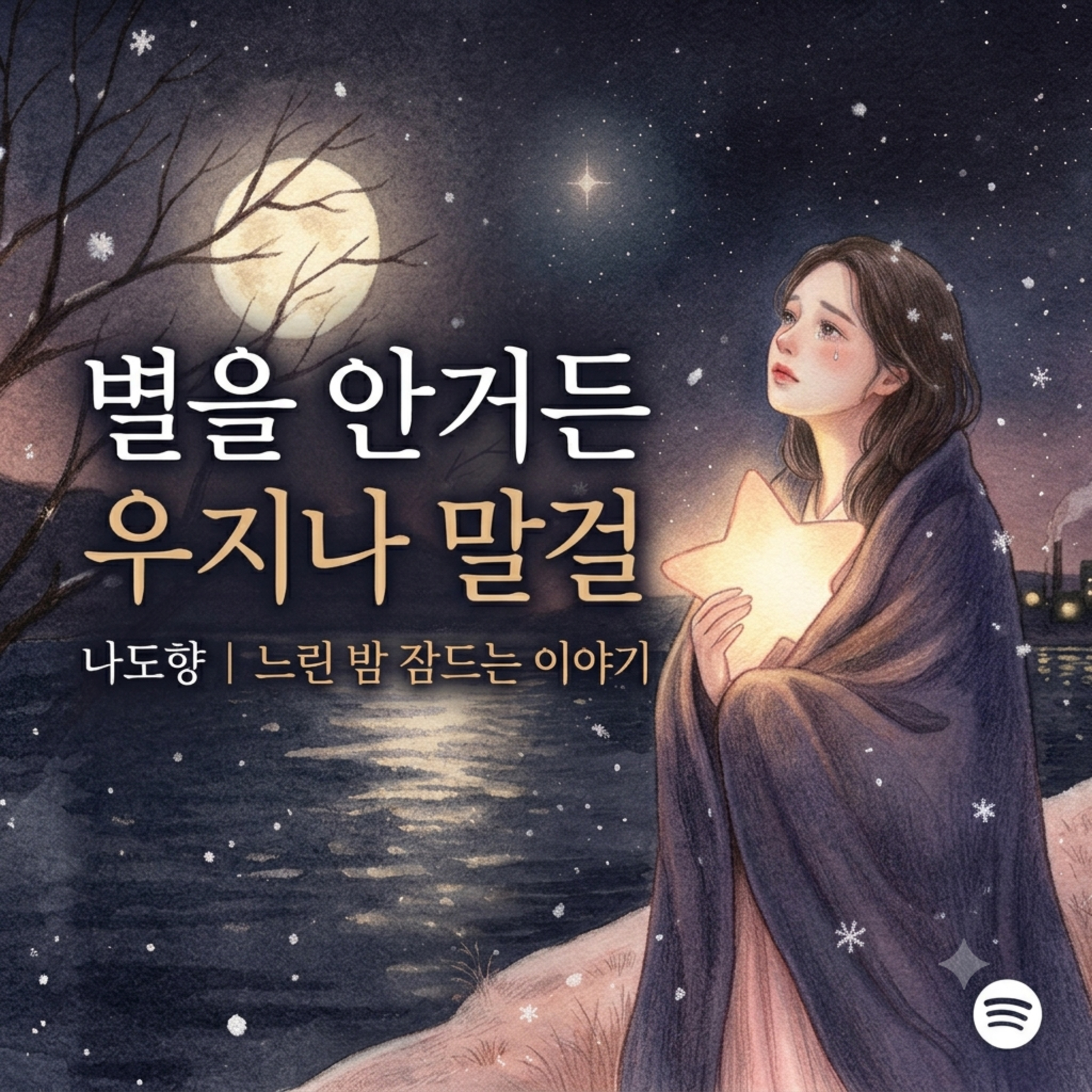 [수면 낭독] 나도향 - 별을 안거든 우지나 말걸 | 위로가 필요한 밤, 잔잔한 고전문학 오디오북 episode artwork