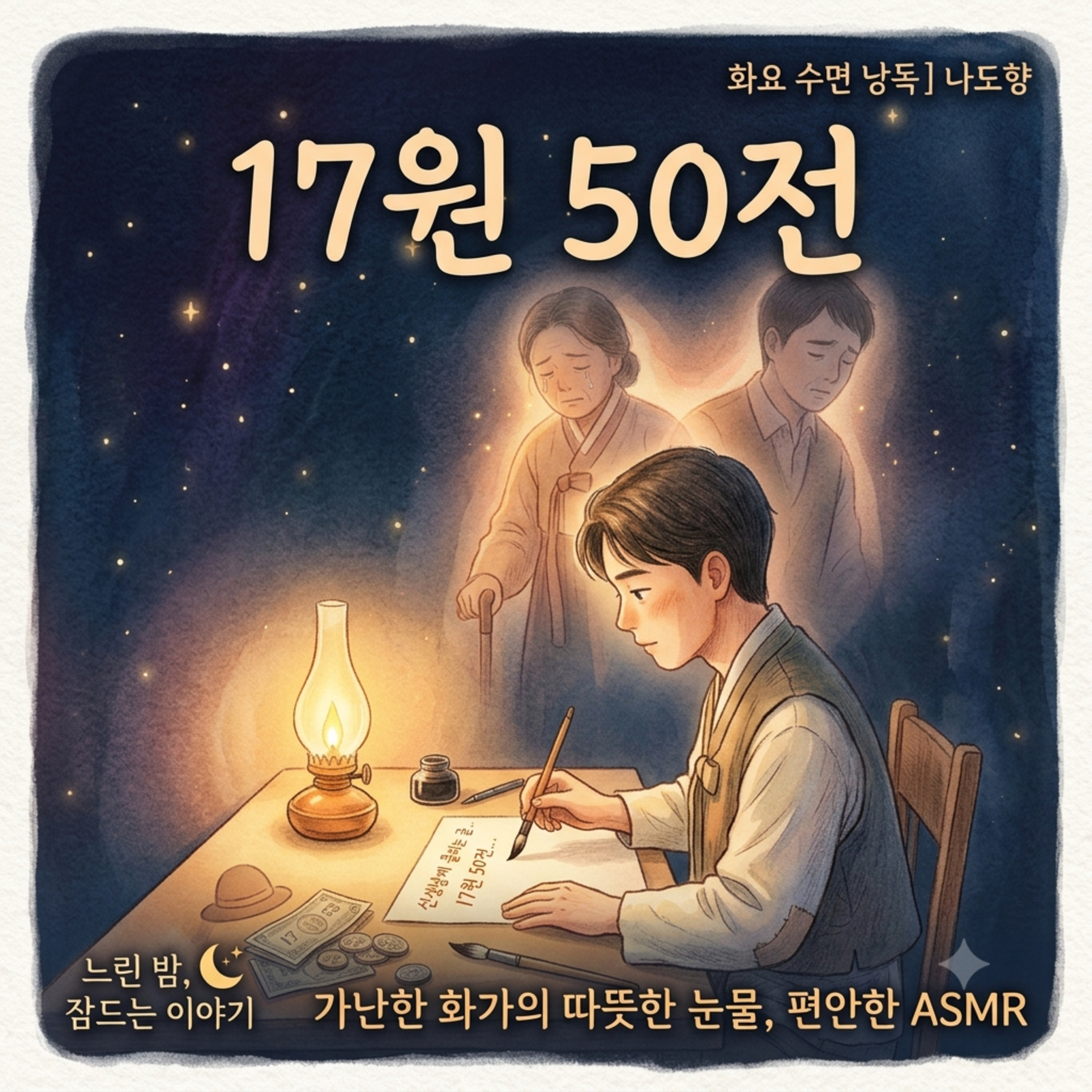 [화요 수면 낭독][나도향] 한 달 월급 17원 50전으로 내린 선택 💰 편안한 낭독 ASMR episode artwork