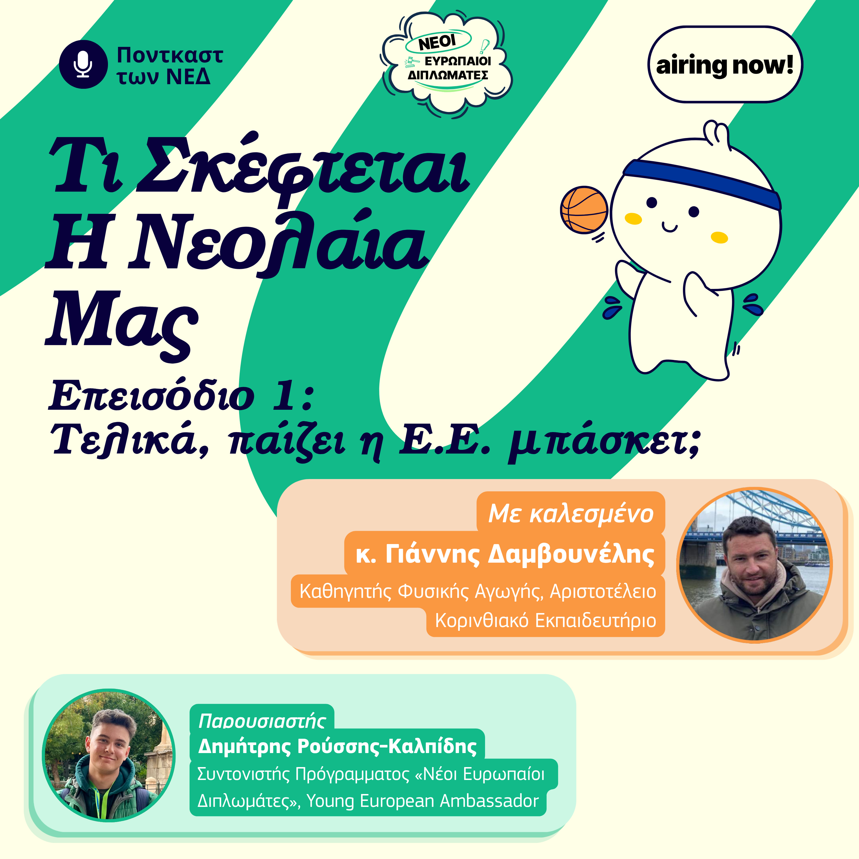 Τελικά, παίζει η ΕΕ μπάσκετ; 🇪🇺⛹️ episode artwork