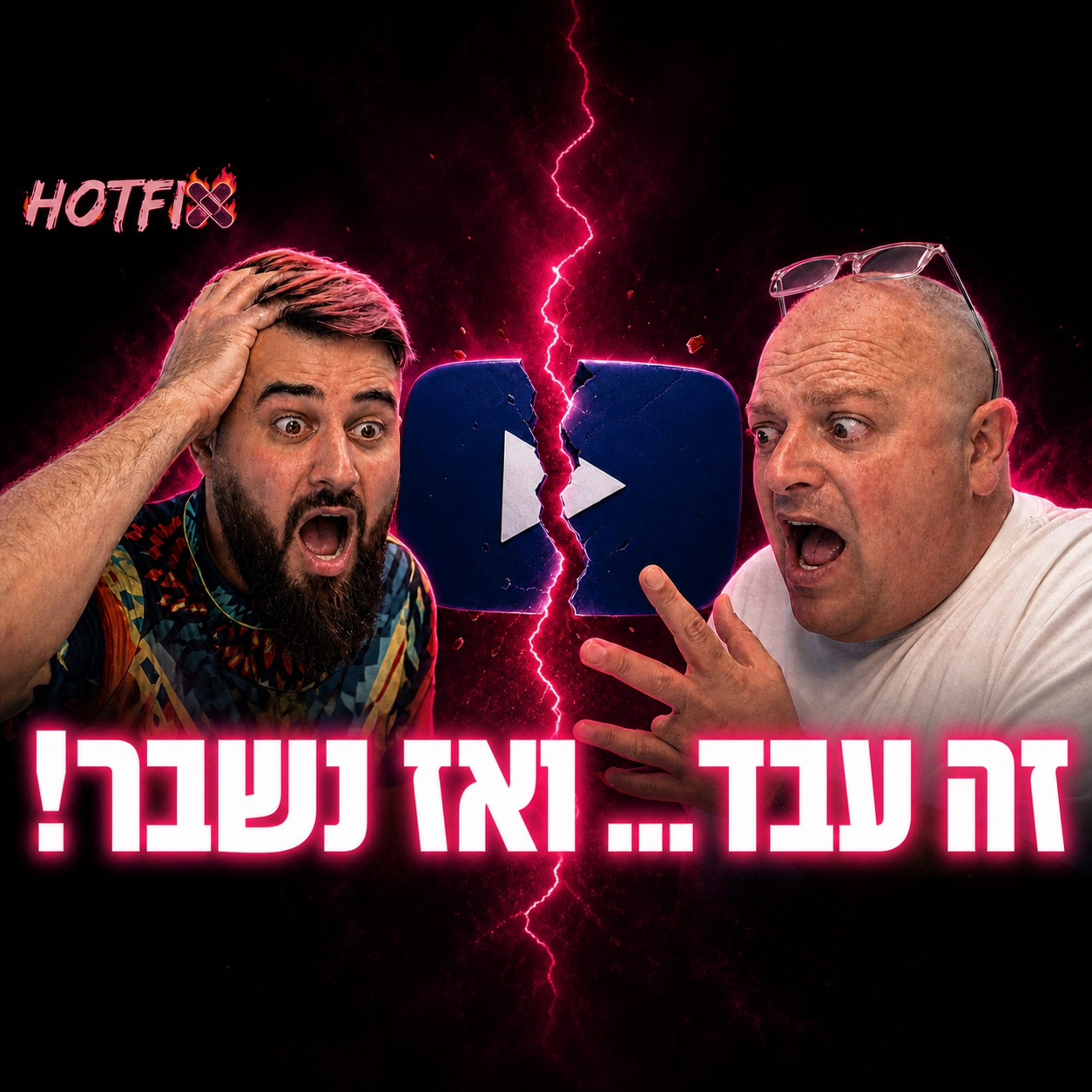 פרק 13: איך שברנו מוצר שעבד | עם טל מוסקוביץ episode artwork