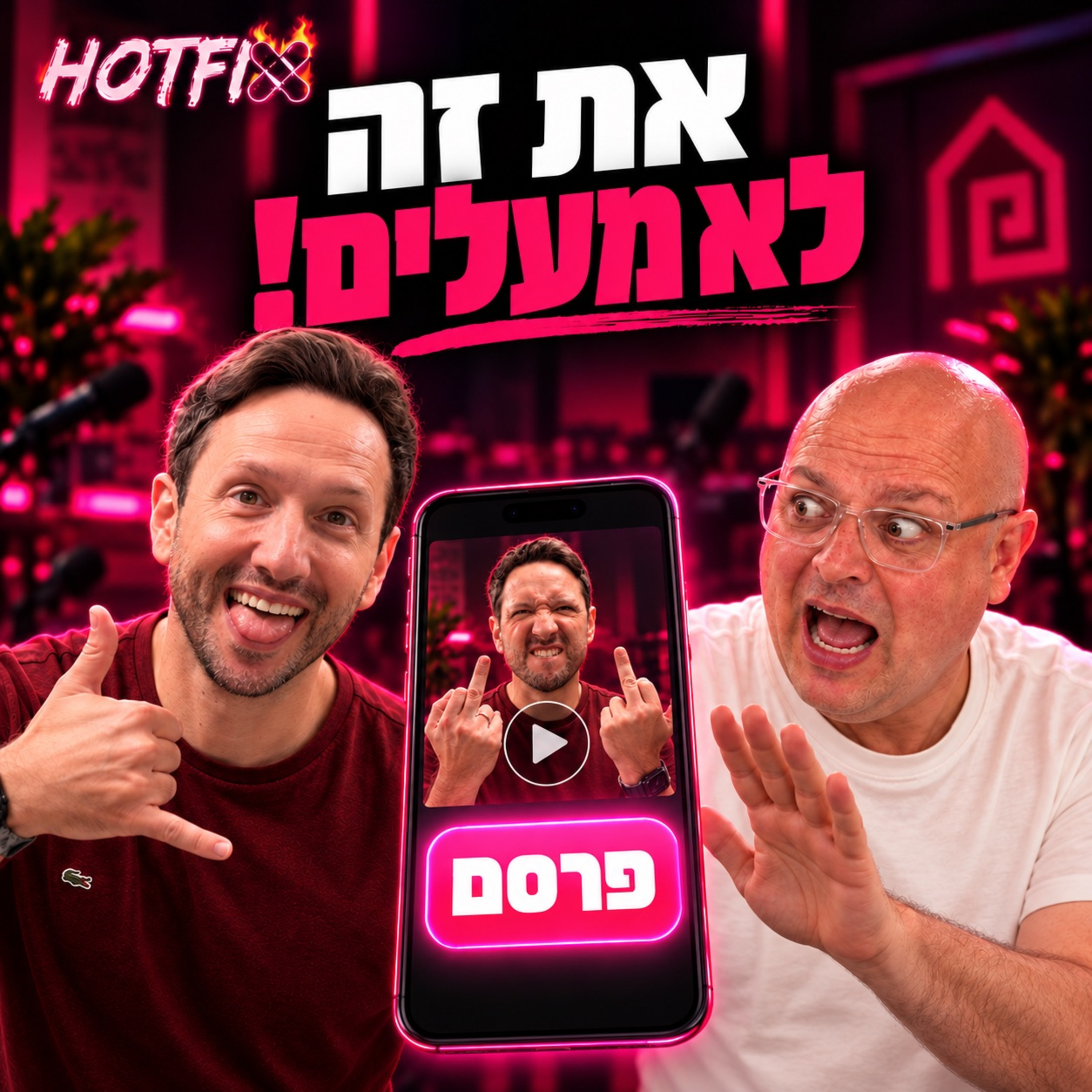 פרק 18: רוצים שיצפו? תפסיקו לעשות פרסומות. עם שלומי בן עטר
