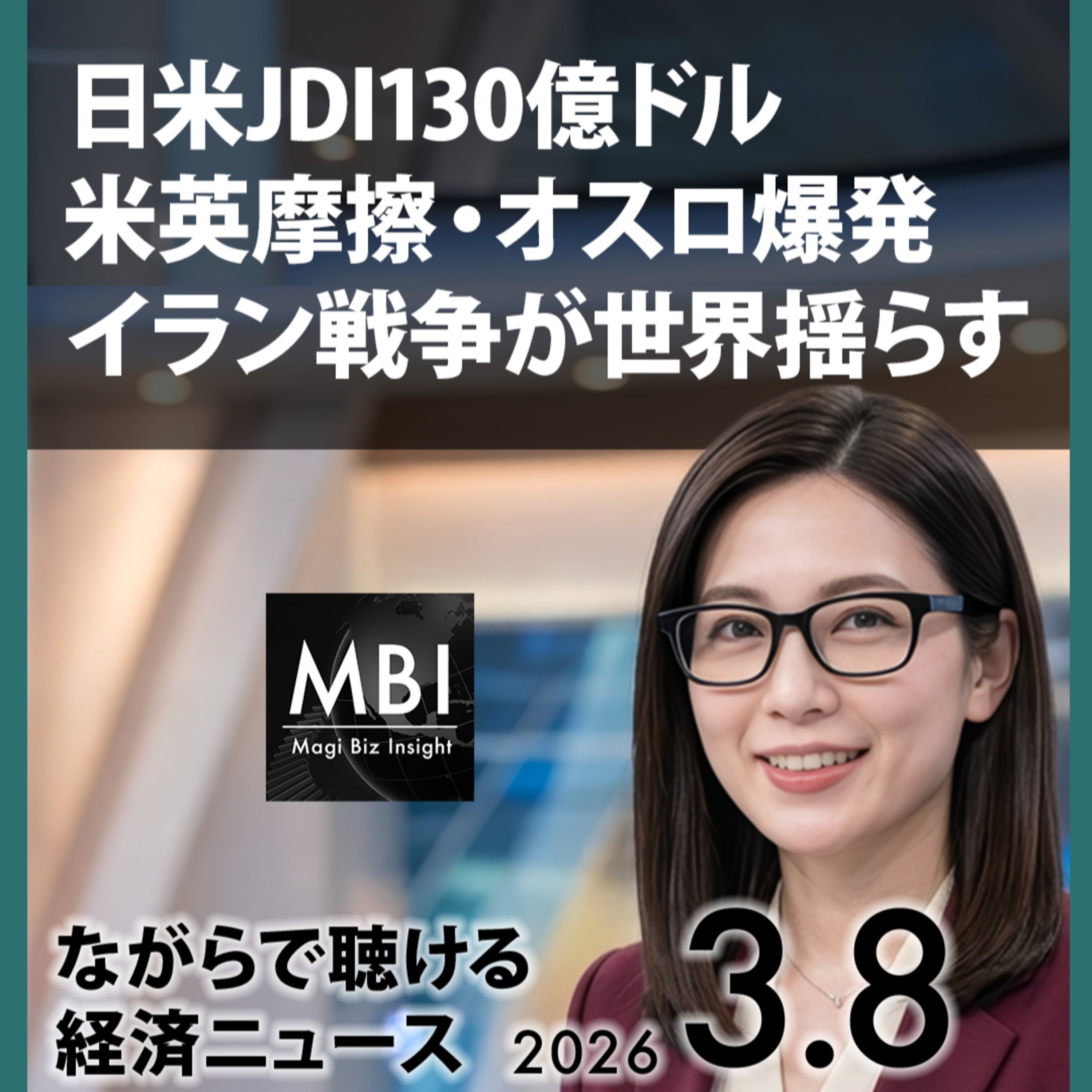 JDI対米130億ドル・オスロ爆発・王毅外相牽制—2026年3月8日ビジネスニュース