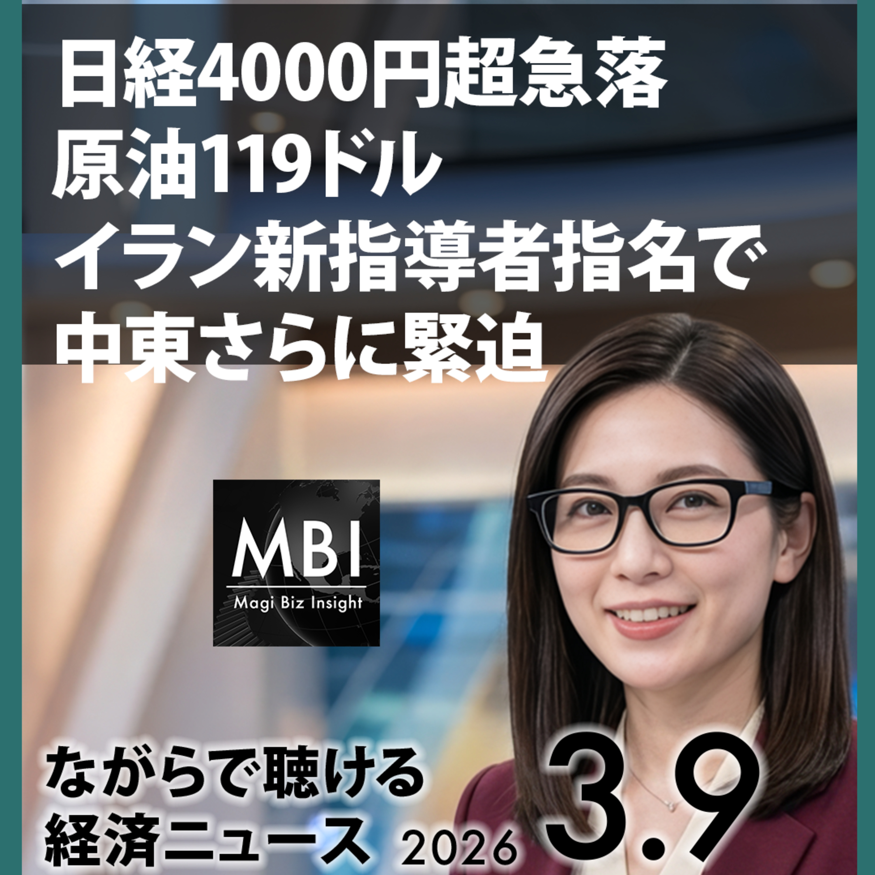 モジュタバ新指導者・原油119ドル・東証4200円安—2026年3月9日ビジネスニュース