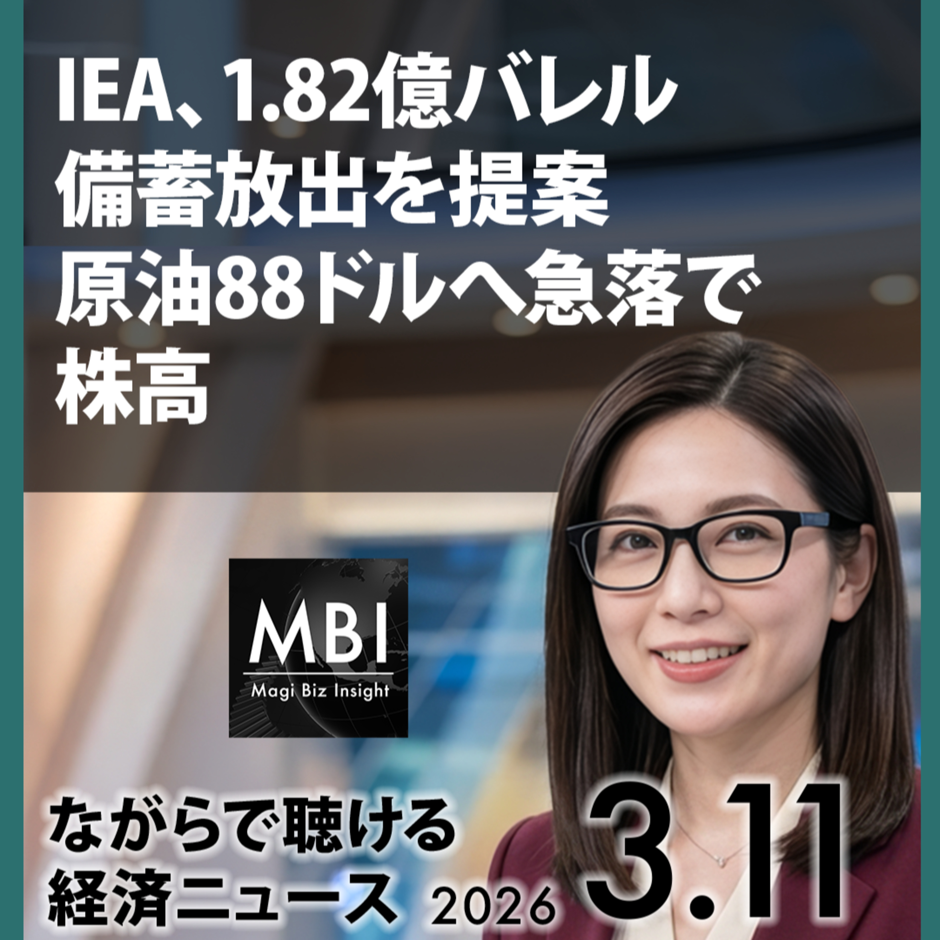 春闘日産満額・IEA最大備蓄放出・米イラン最激烈空爆—2026年3月11日ビジネスニュース