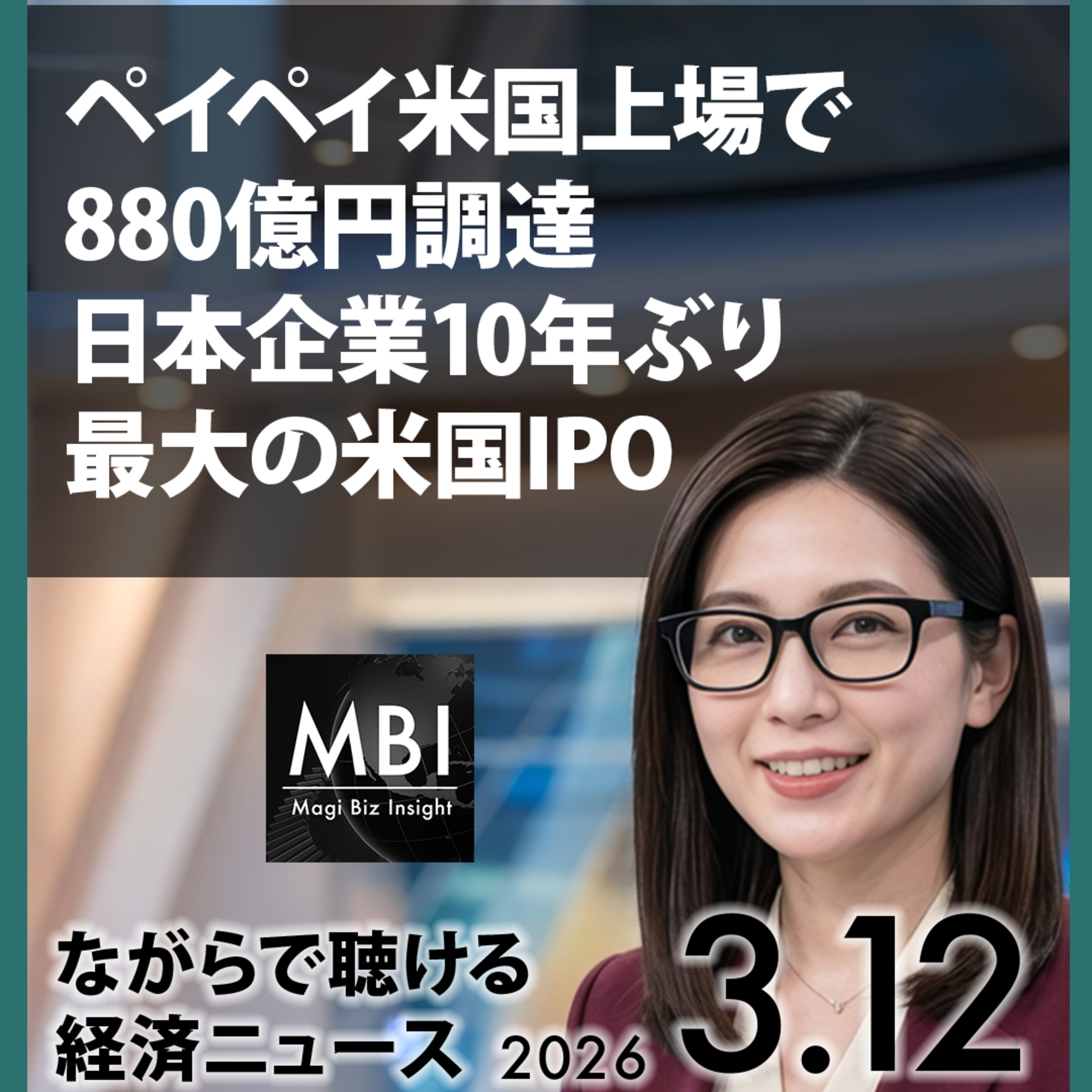 ペイペイ米国IPO・イラン停戦3条件・タンカー攻撃で原油100ドル超 — 2026年3月12日ビジネスニュース