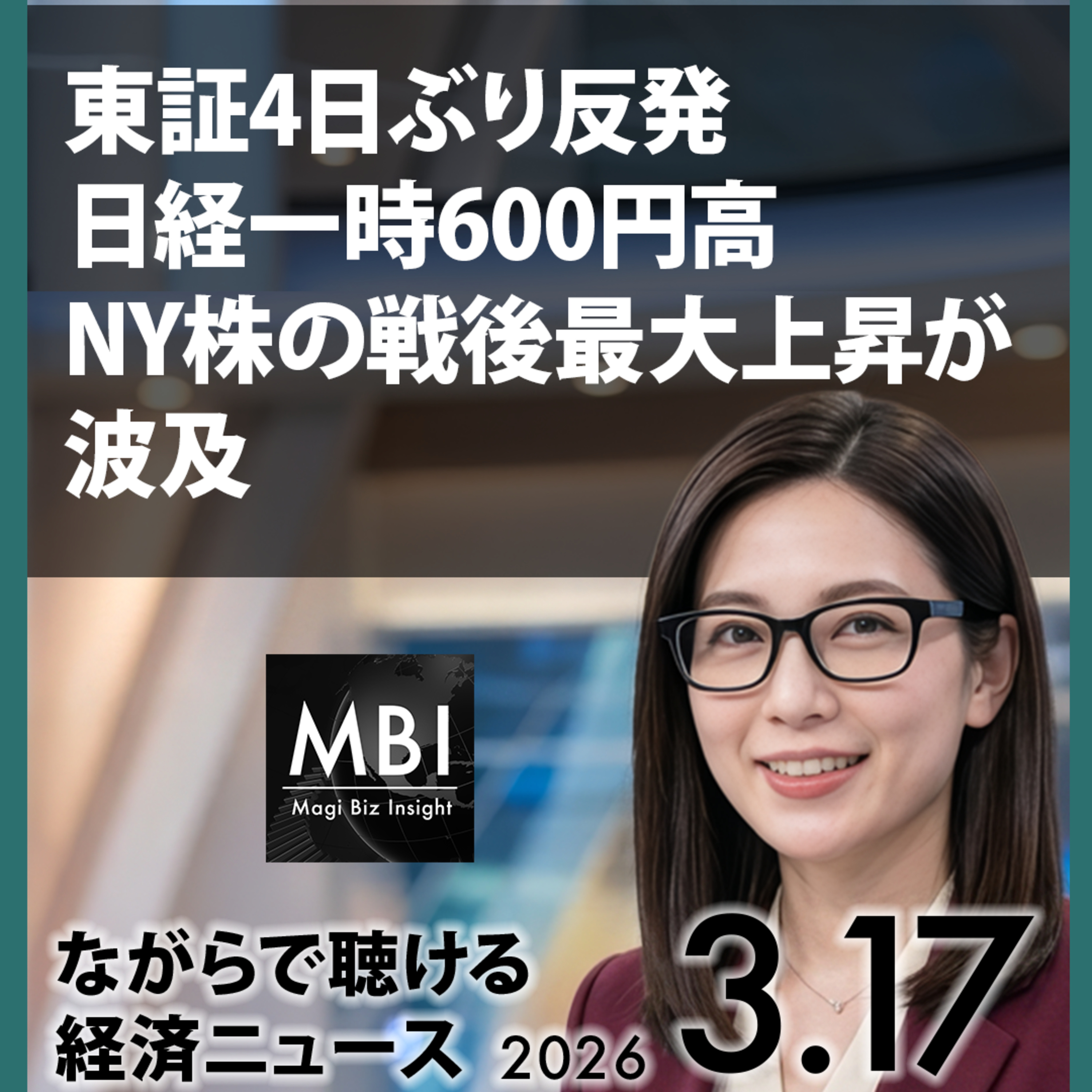 東証反発・UAE空域閉鎖・豪中銀利上げ・トランプ習近平延期 — 2026年3月17日ビジネスニュース