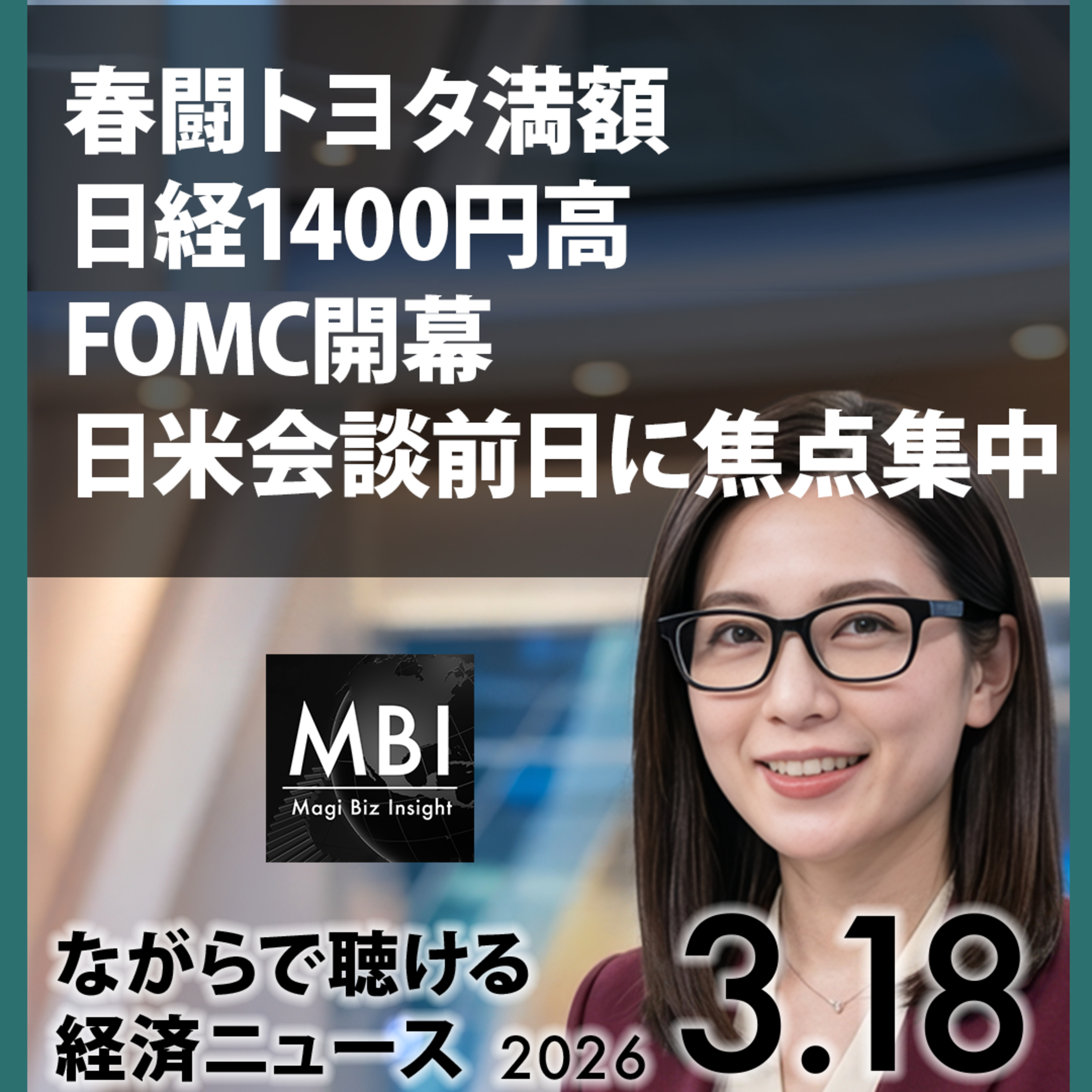 春闘満額・日経1400高・日銀据置・高市訪米・FOMC開幕・イランミサイル・NvidiaH200 — 2026年3月18日ビジネスニュース