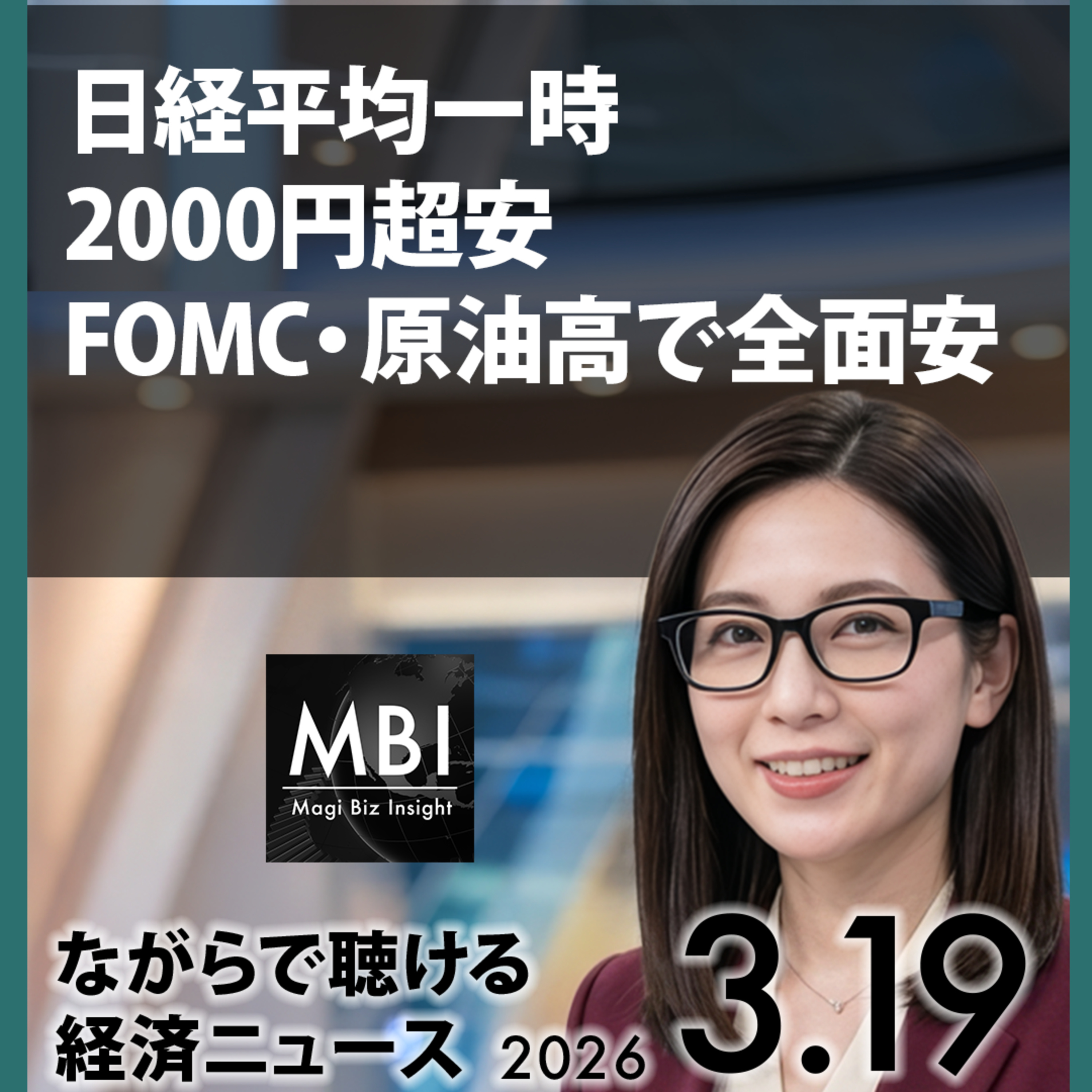日銀・FRB同時据え置き、原油112ドル急騰、高市首相訪米【3月19日ビジネスニュース】