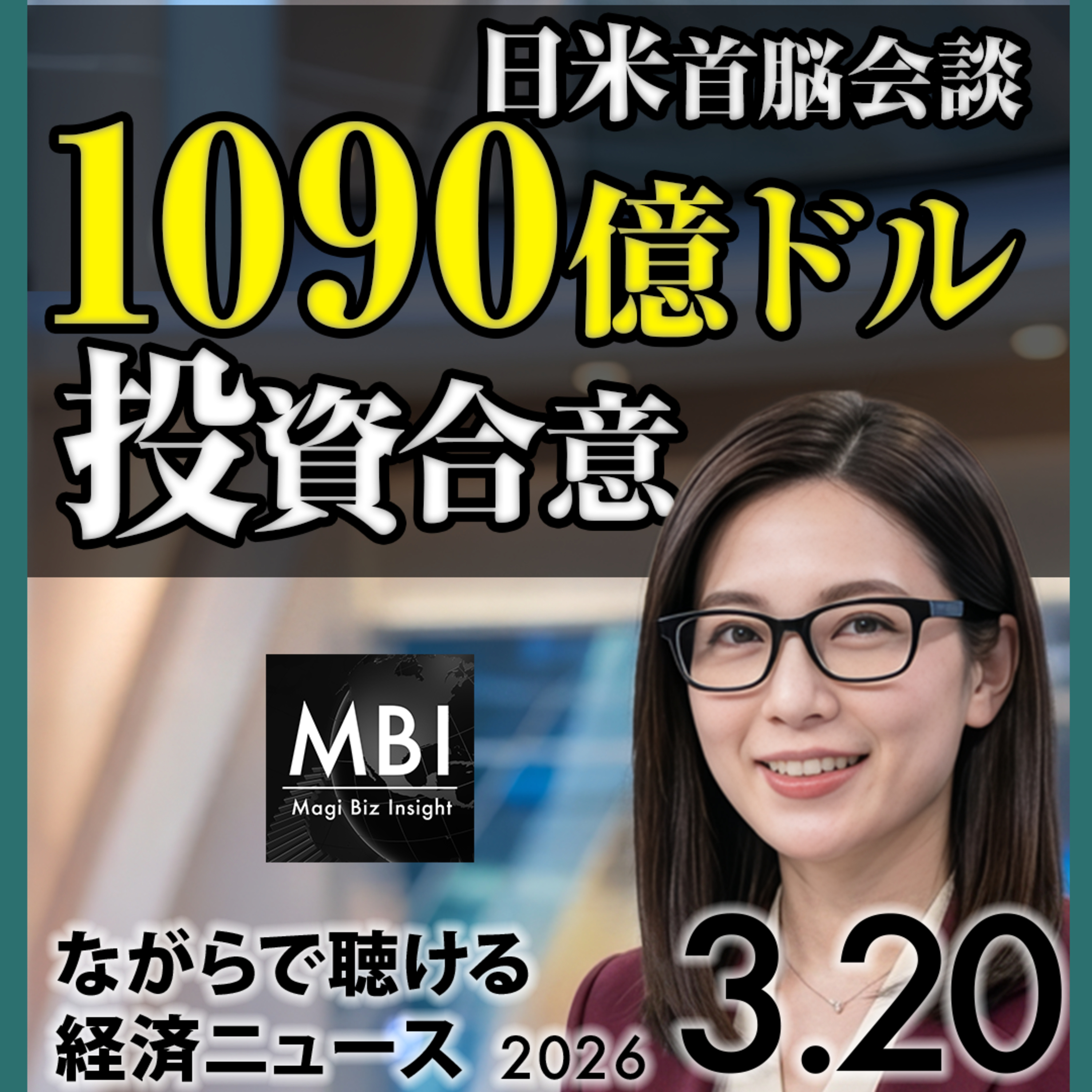 日米首脳会談・11兆円投資合意・レアアース2割減・再エネ2万円超・イラン湾岸攻撃【3/20ニュース】 episode artwork