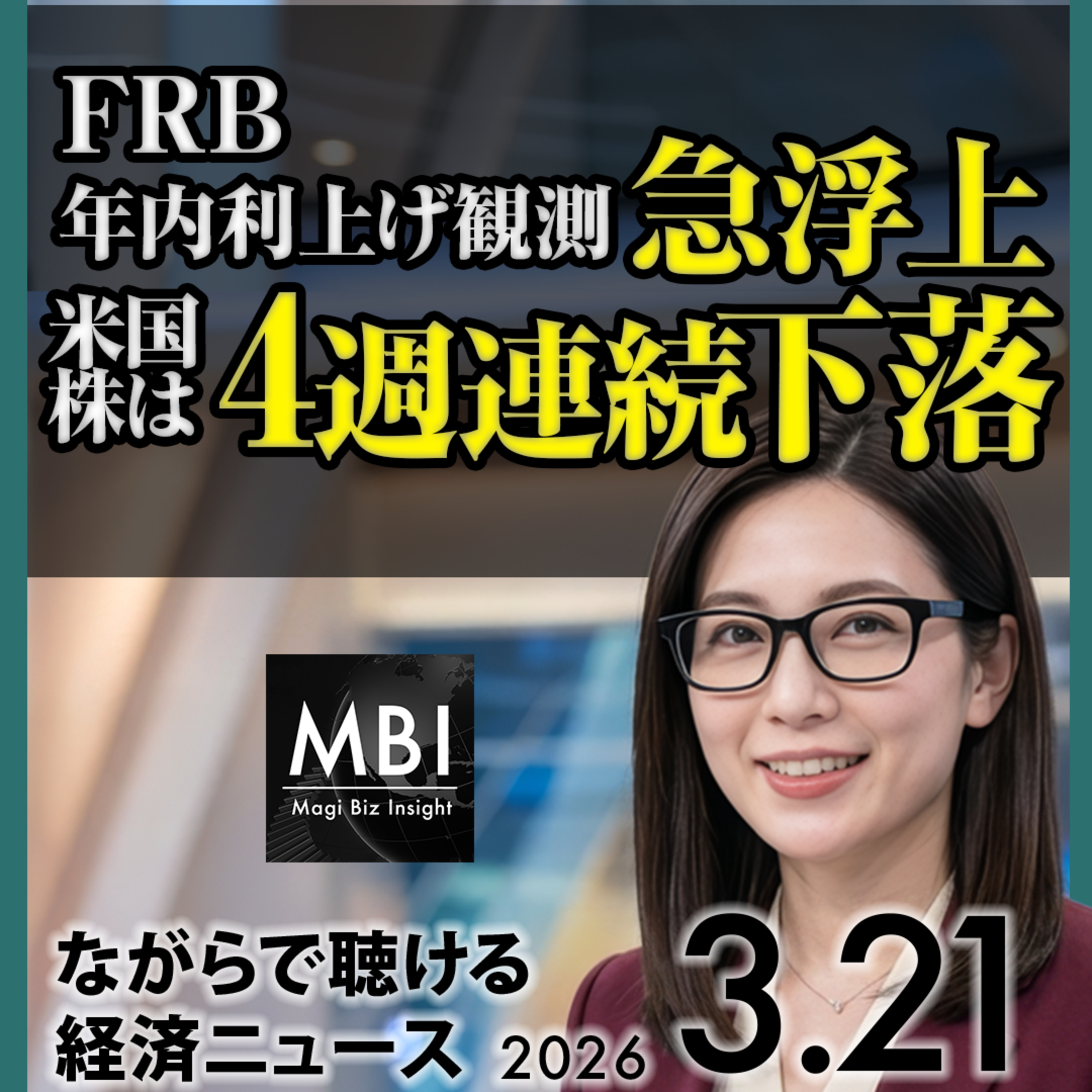 孫氏75兆円AIセンター・ホルムズ日本船容認・維新連立・FRB利上げ観測・WTO貿易鈍化【3/21ニュース】
