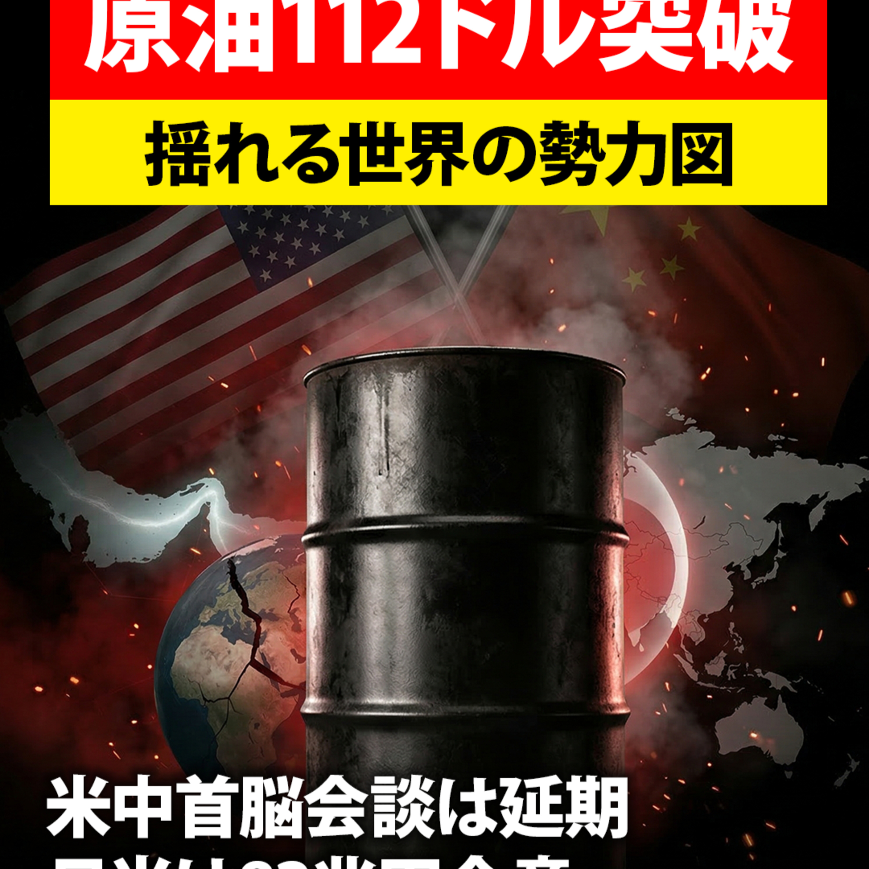 原油112ドル突破・日米82兆円合意・米中延期 今週の国際情勢まとめ【週刊レポート】