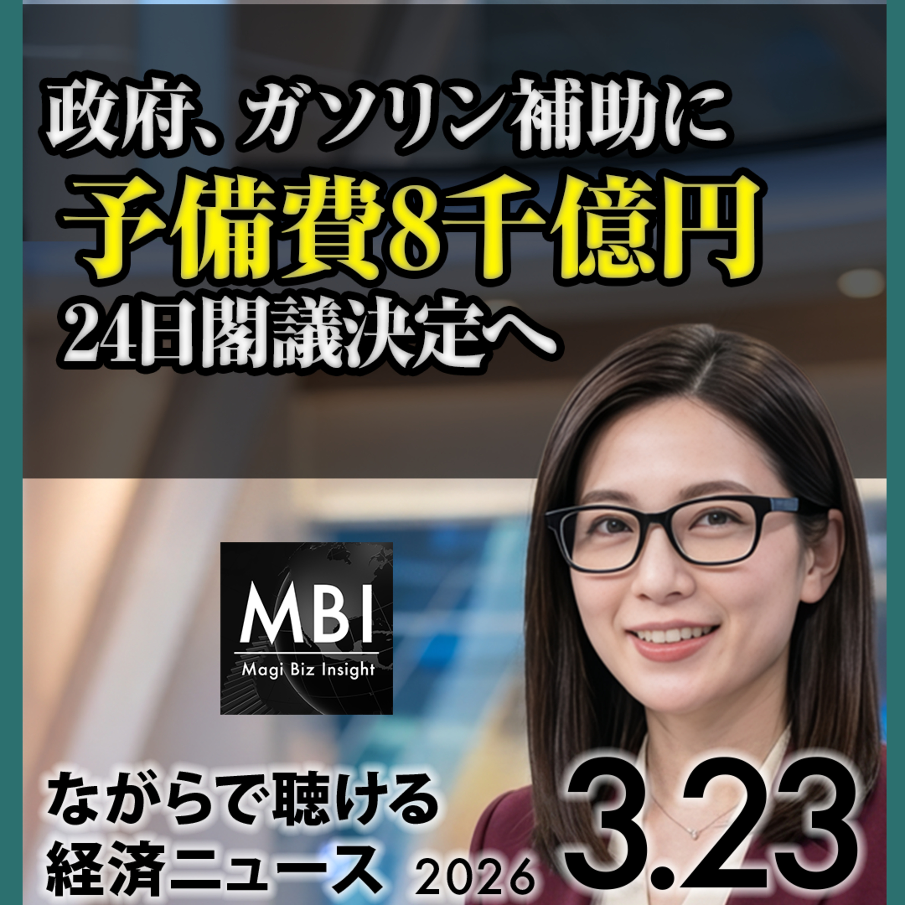 予備費8000億でガソリン補助確保・IEA「70年代超の危機」・日韓株5%超急落【3月23日】