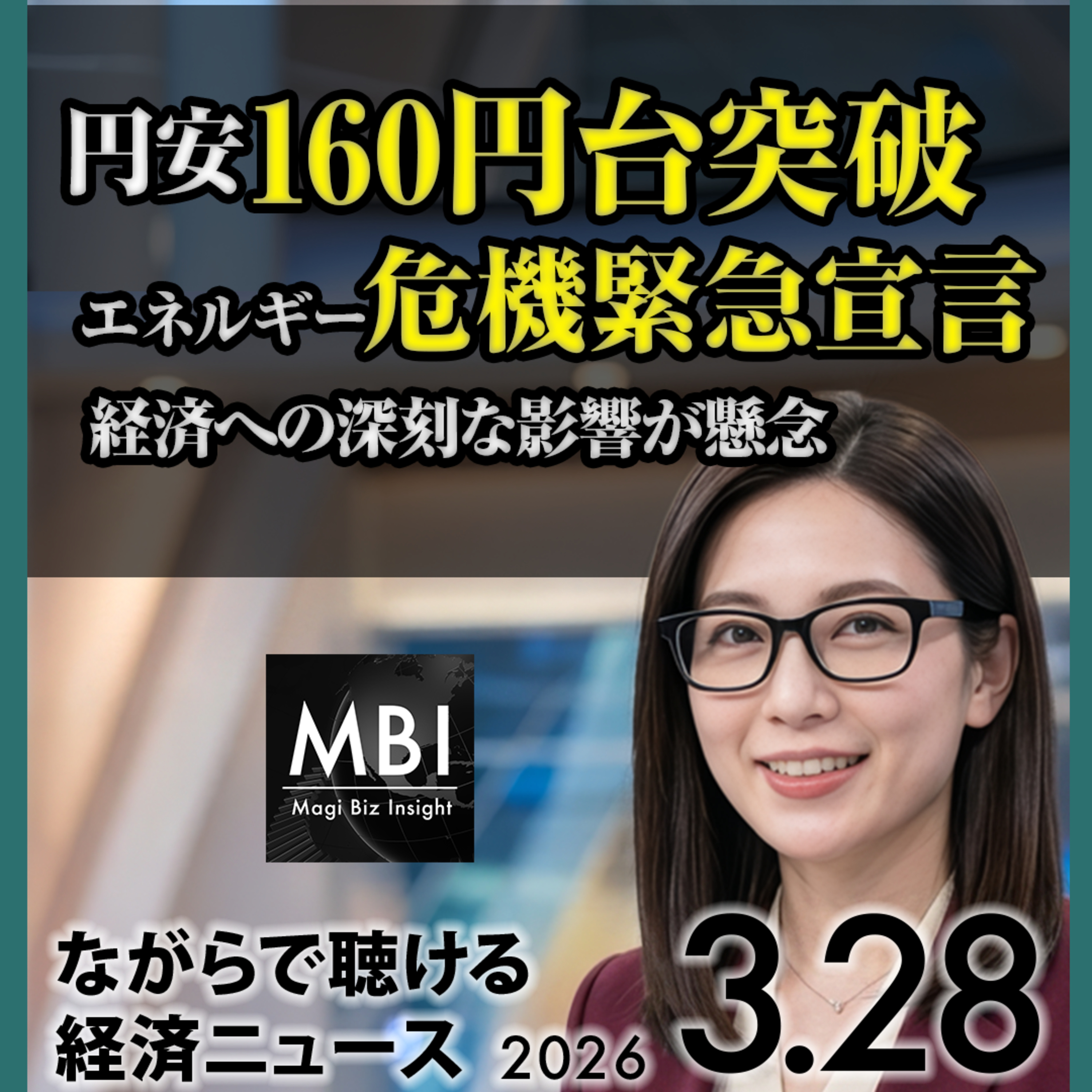 円安160円・石炭火力解禁・ダウ調整・中国半導体80%【3/28】 episode artwork