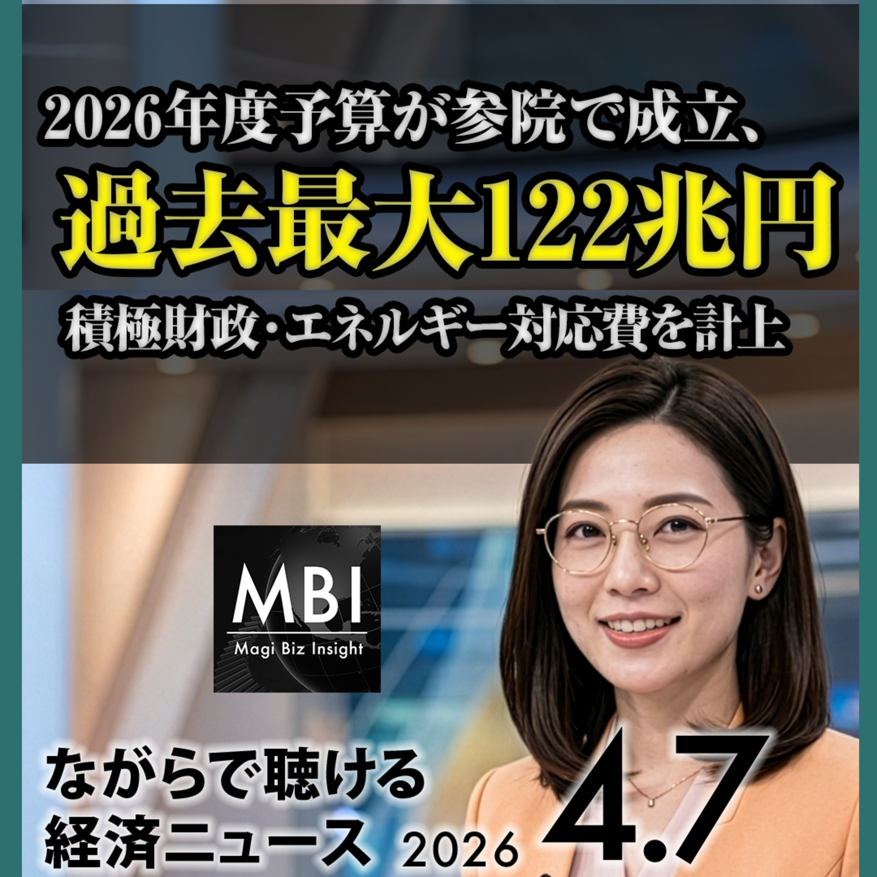 予算122兆円成立・IMF物価高警告・韓国産油国外交・習近平新エネルギー【4/7】