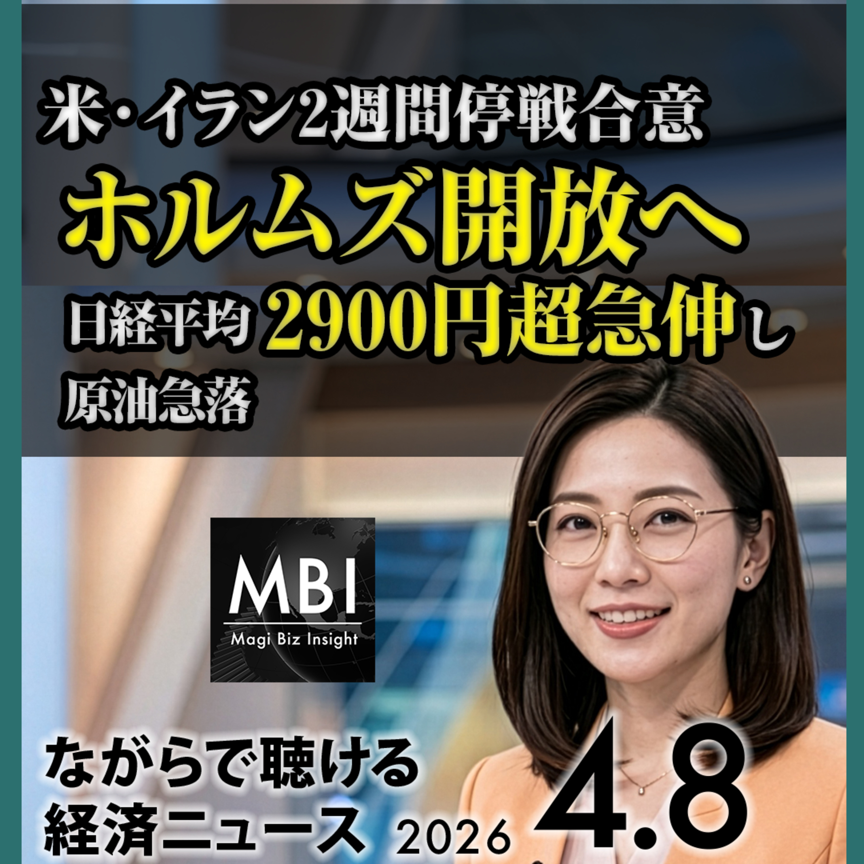 米イラン2週停戦・日経2900円高・原油急落・実質賃金最大・倒産943件【4/8】