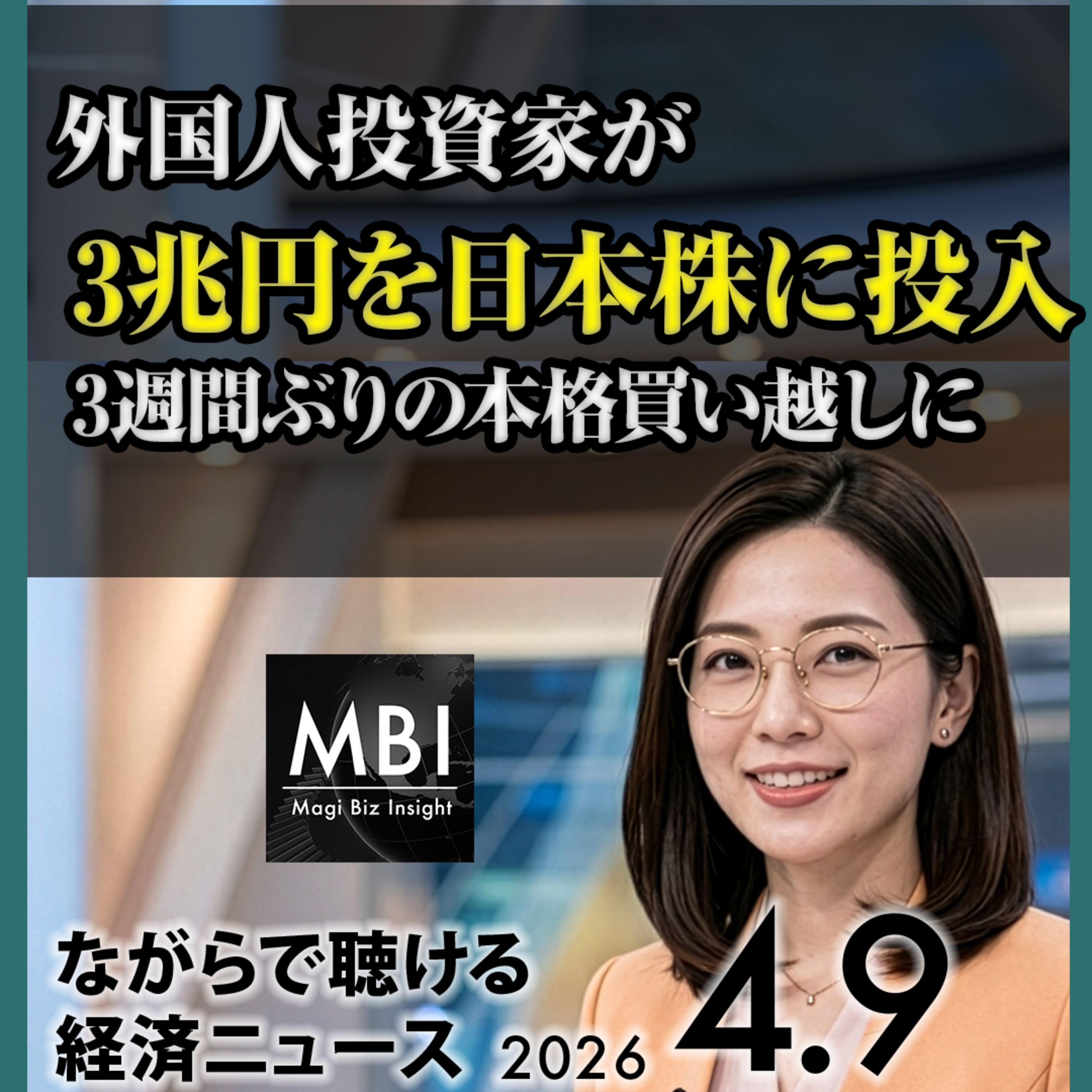 スバルEV・伊藤忠SWTS買収・ヒズボラ停戦後攻撃・ホルムズ暗号資産・外国人3兆円【4/9】