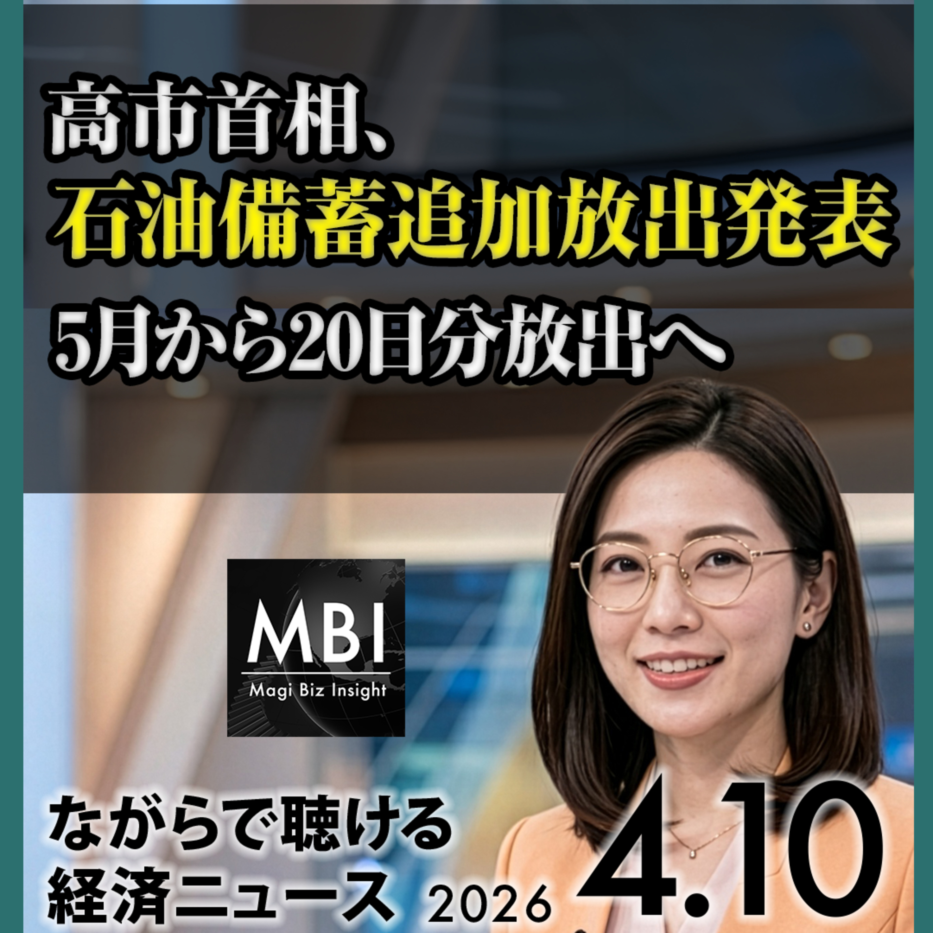 石油備蓄追加・外交青書対中格下げ・ファーストリ最高値・ADB5.1%・米イラン交渉【4/10】 episode artwork