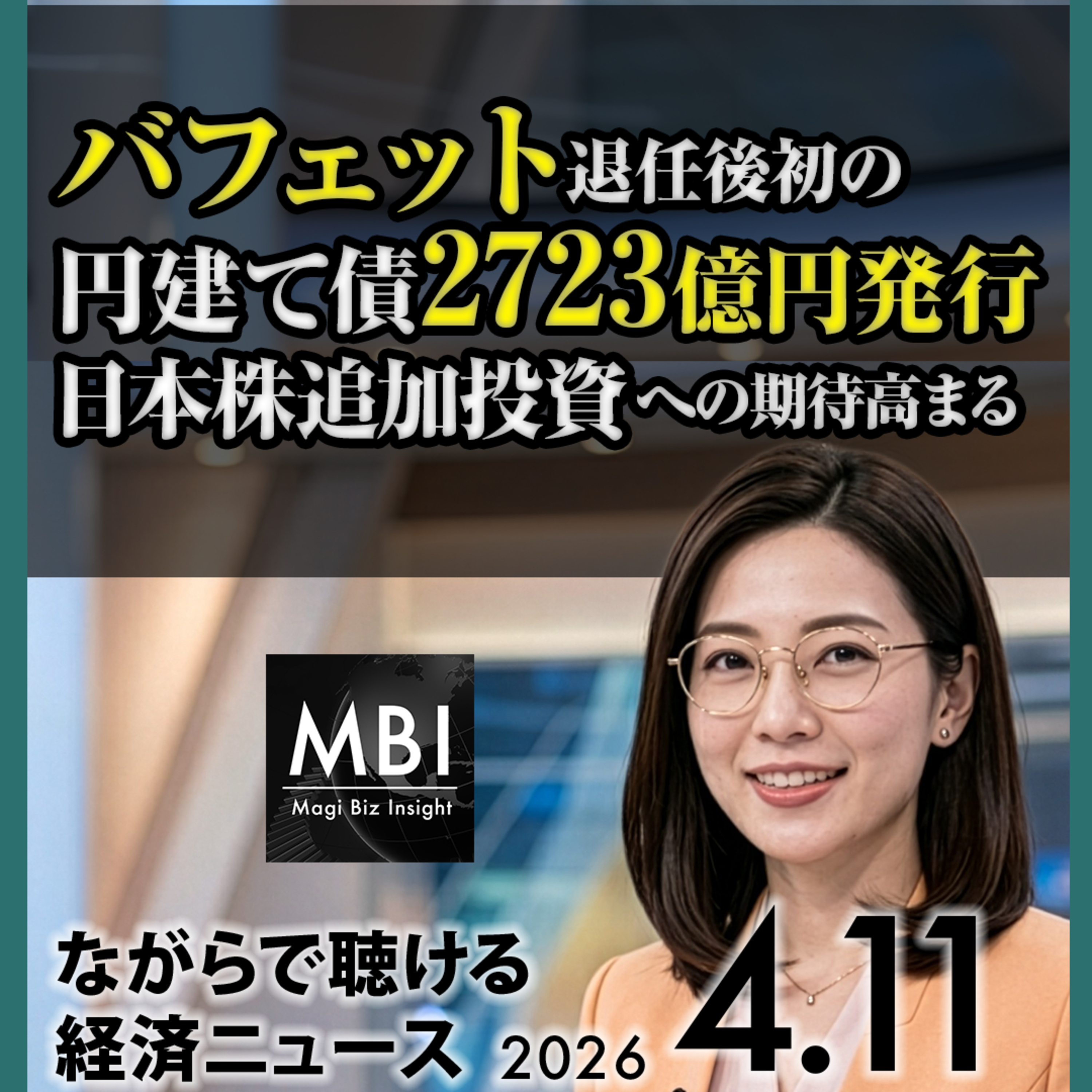 バークシャー円建て債・米CPI再燃・ホルムズ機雷・OpenAI停止・インド株流出【4/11】
