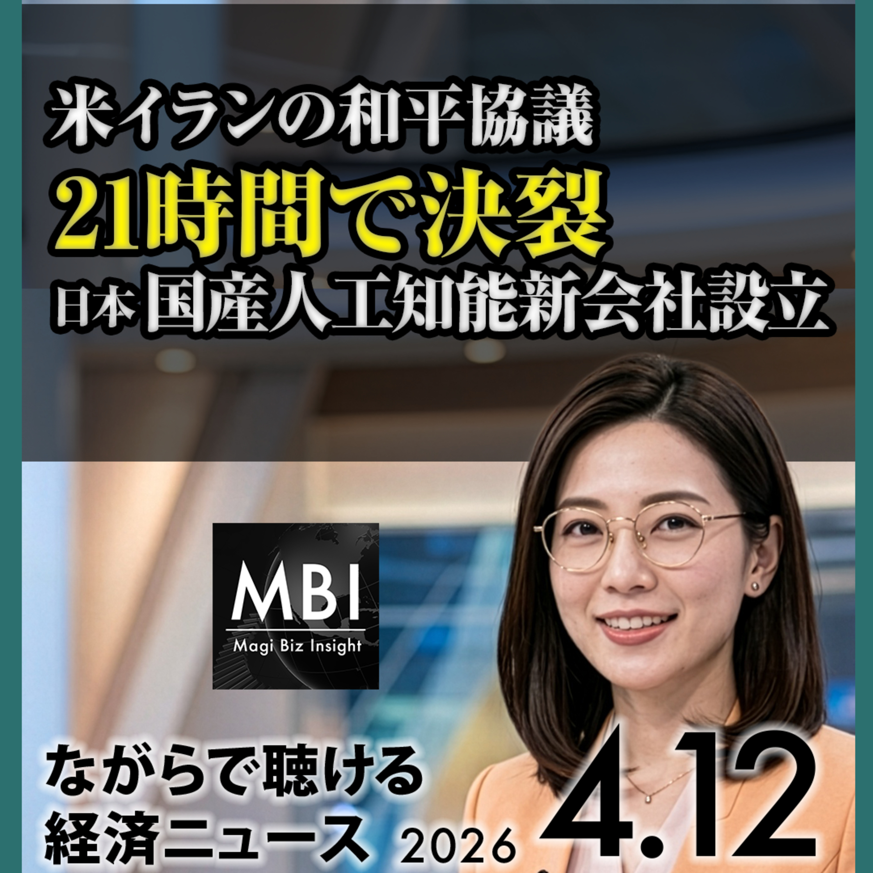 ソフトバンク国産AI新会社・ラピダス4000億円・米イラン決裂・機雷除去・サウジ復旧【4/12】