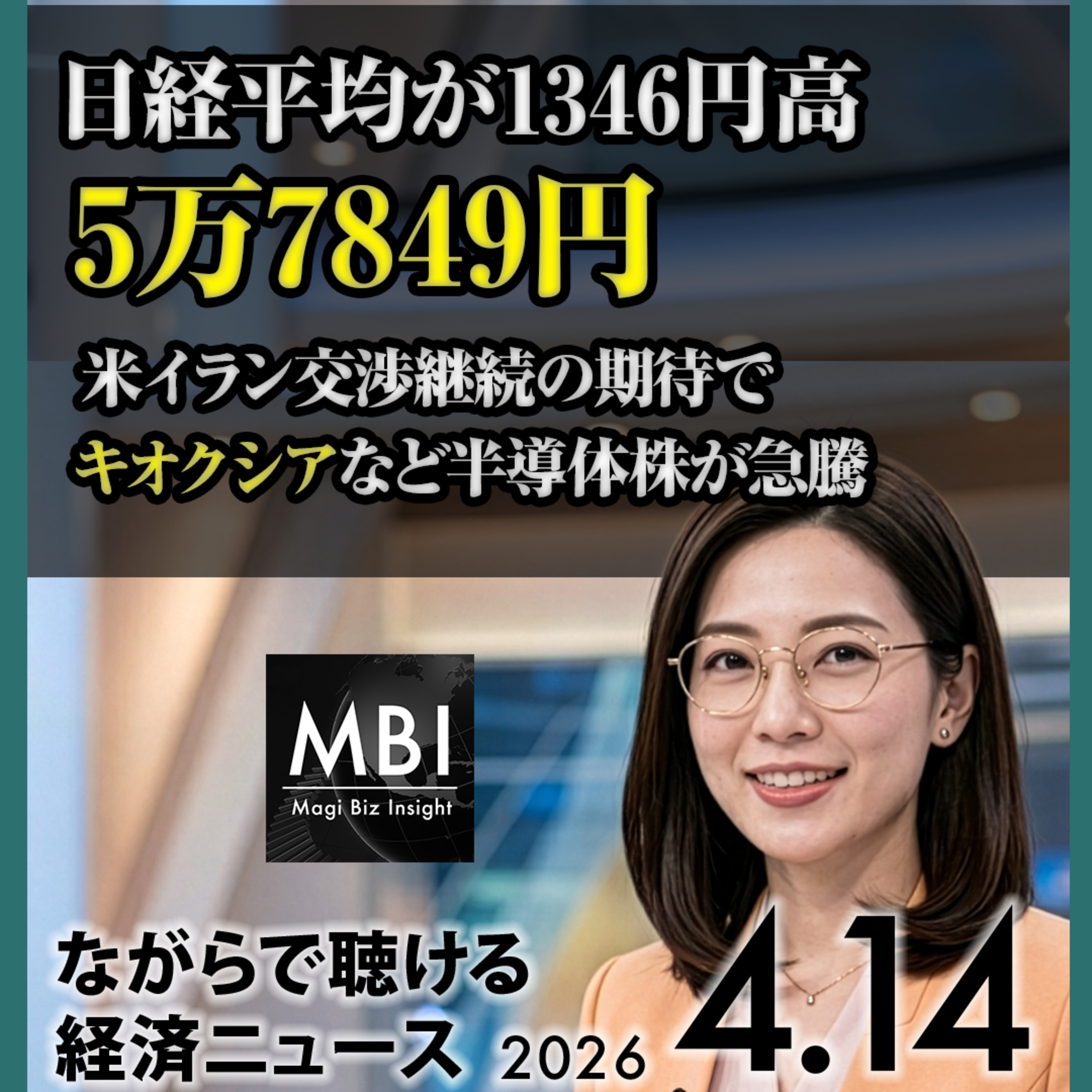 日経1346円高・キオクシア急騰・赤沢経産相発言自制・OPEC27%減・サウジ封鎖撤回要求【4/14】