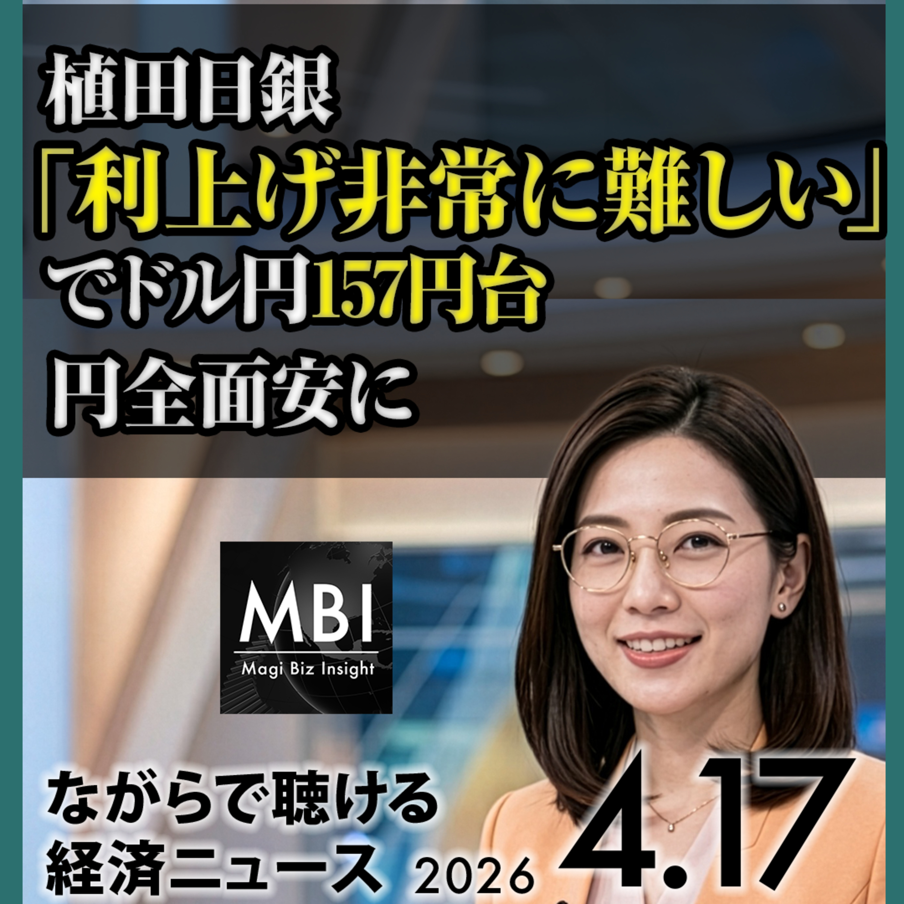 植田日銀「利上げ困難」円全面安・ソニー600億円・レバノン停戦・Netflix83%増【4/17】 episode artwork