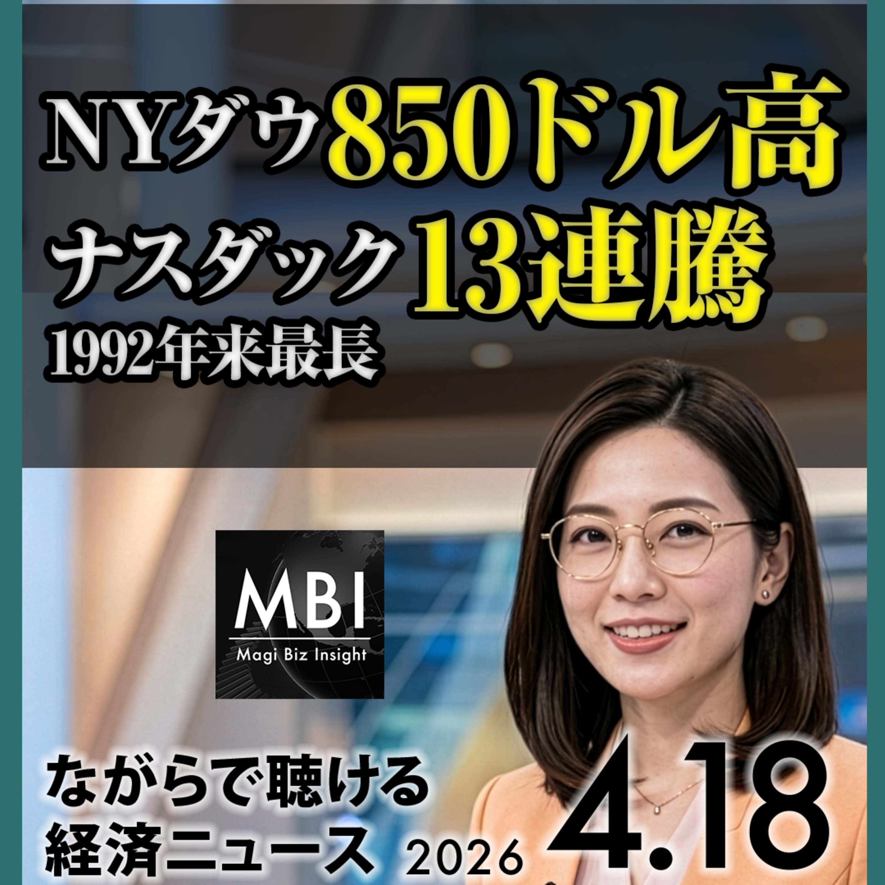 日豪もがみ型65億ドル契約／日経平均6万円時代／台湾海峡緊張／ホルムズ厳格管理／NYダウ850ドル高 【4/18土】 episode artwork