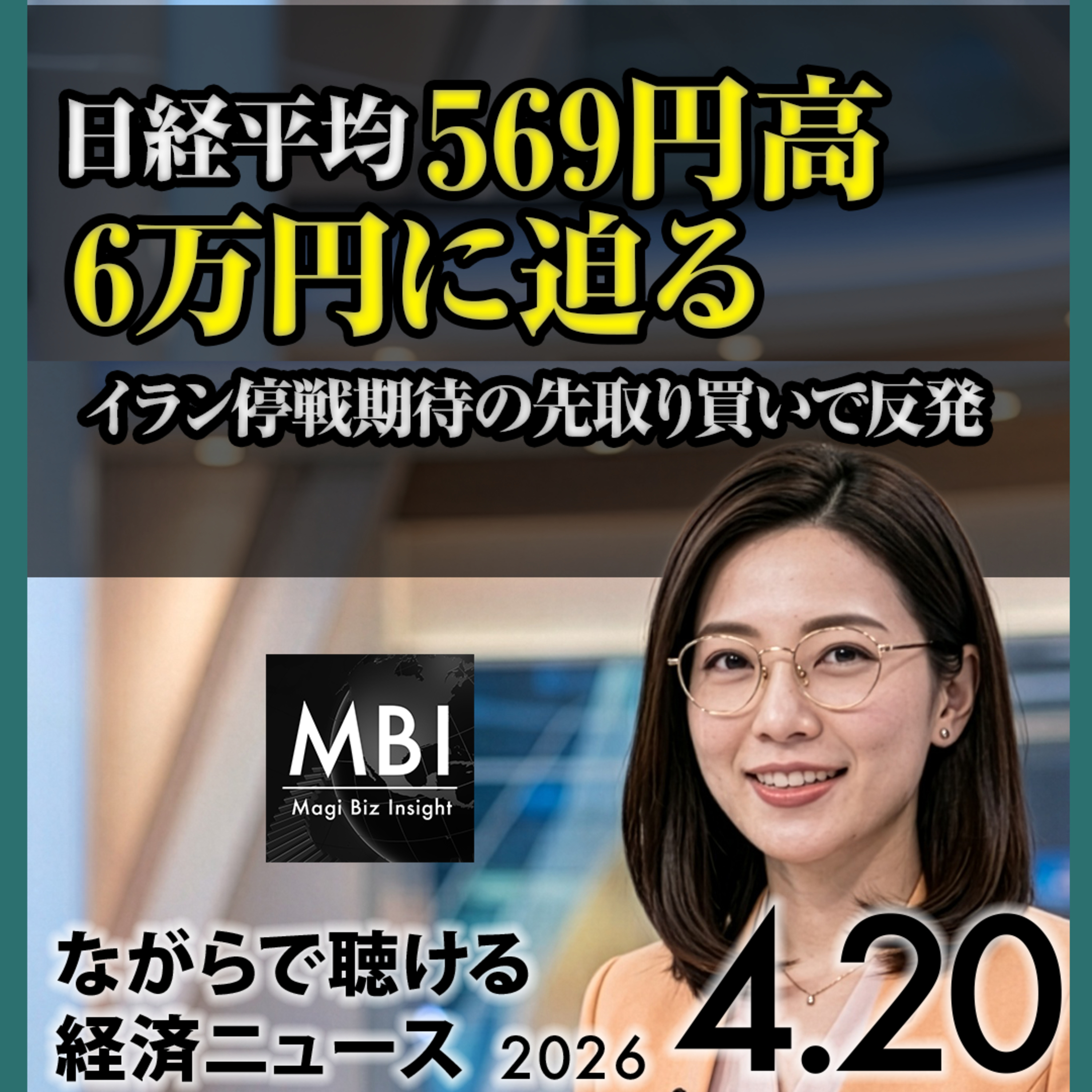 米海軍イラン船拿捕・停戦崩壊危機／原油7%急騰・ブレント96ドル台／日経平均6万円迫る【4/20月】 episode artwork