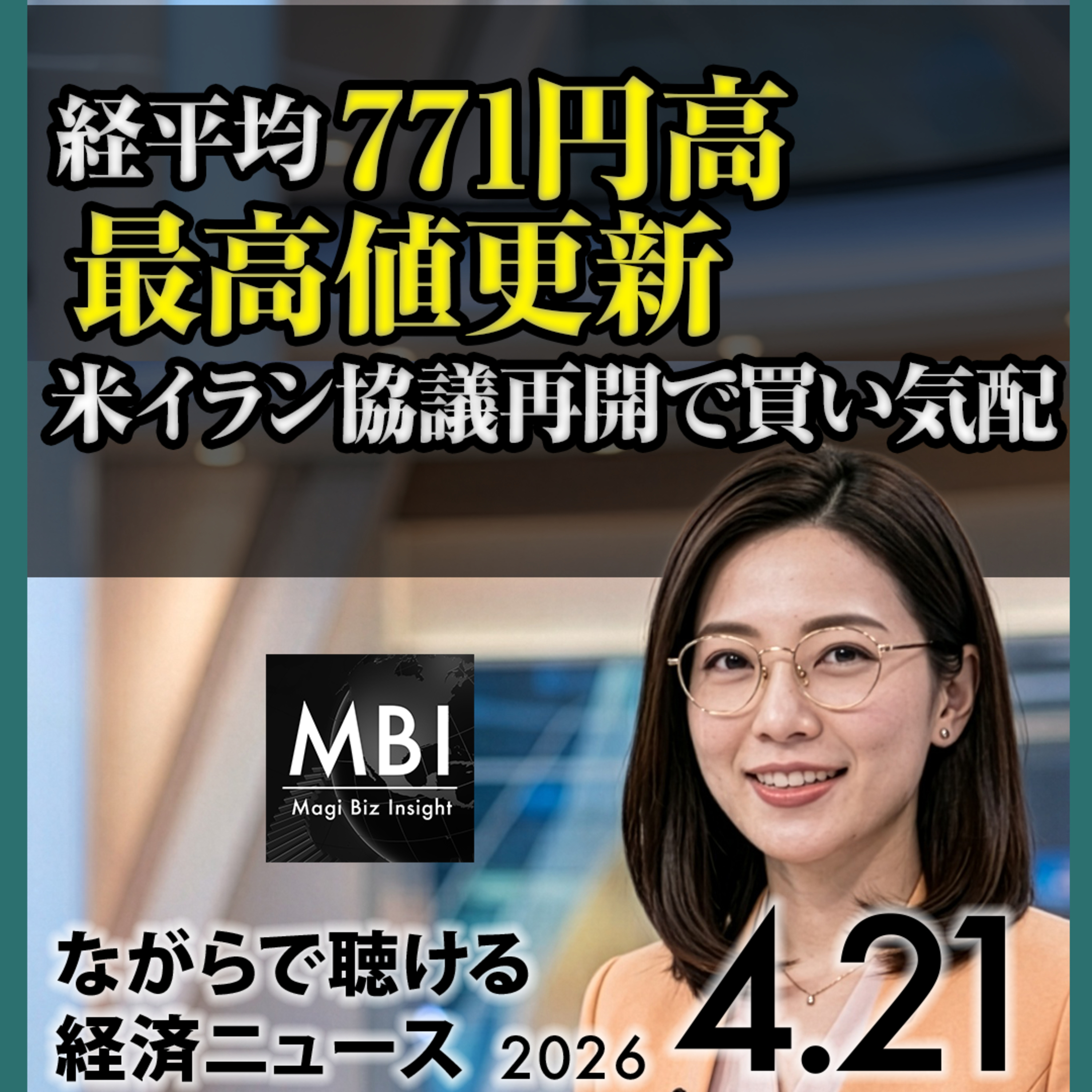 米海軍イラン船拿捕・停戦崩壊危機／原油7%急騰・ブレント96ドル台／日経平均6万円迫る【4/20月】 episode artwork