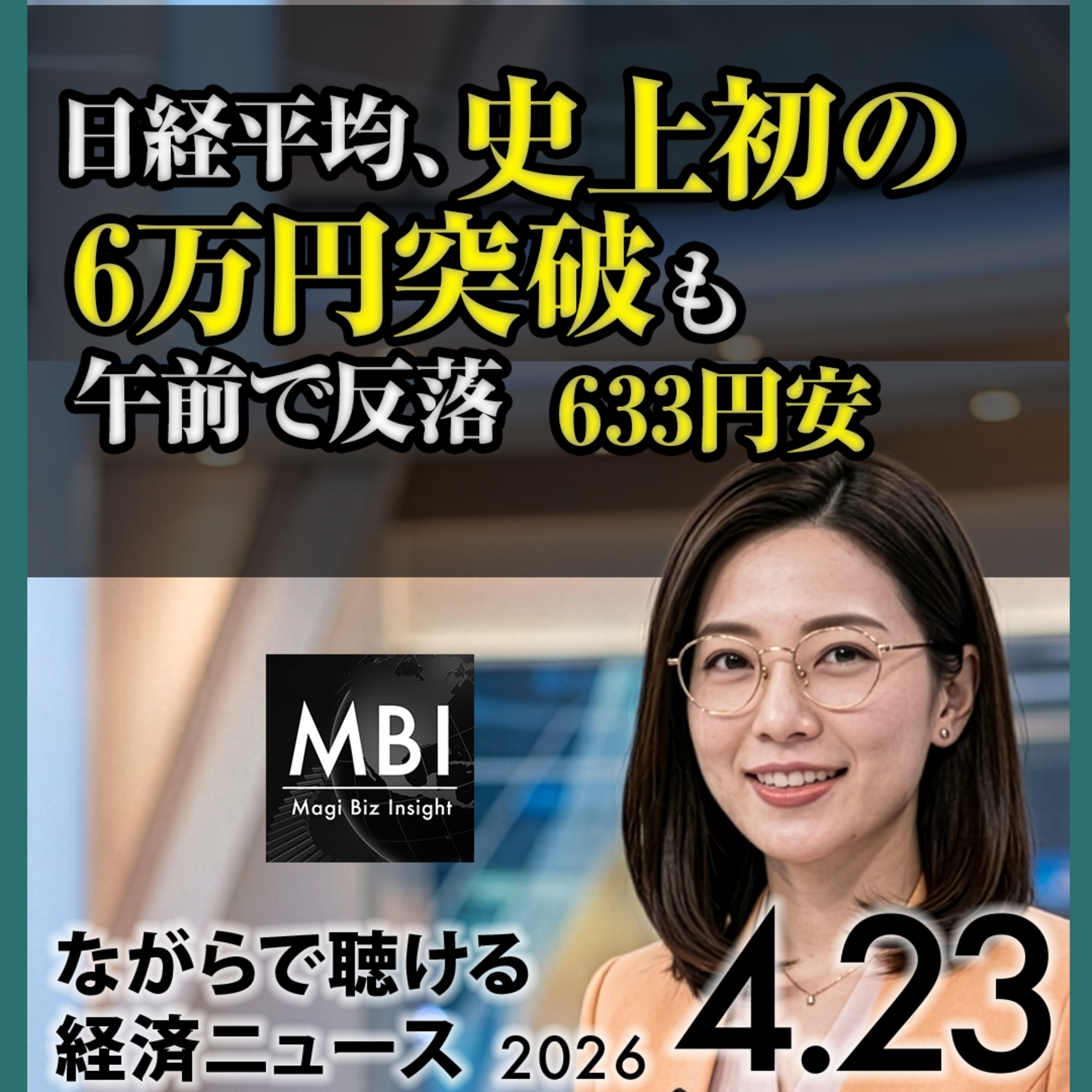 日経平均史上初6万円突破・日銀4月利上げ見送り・牧野フライス買収中止勧告・ソフトバンクG1.6兆円融資模索・ホルムズで船舶拿捕【4/23木】 episode artwork