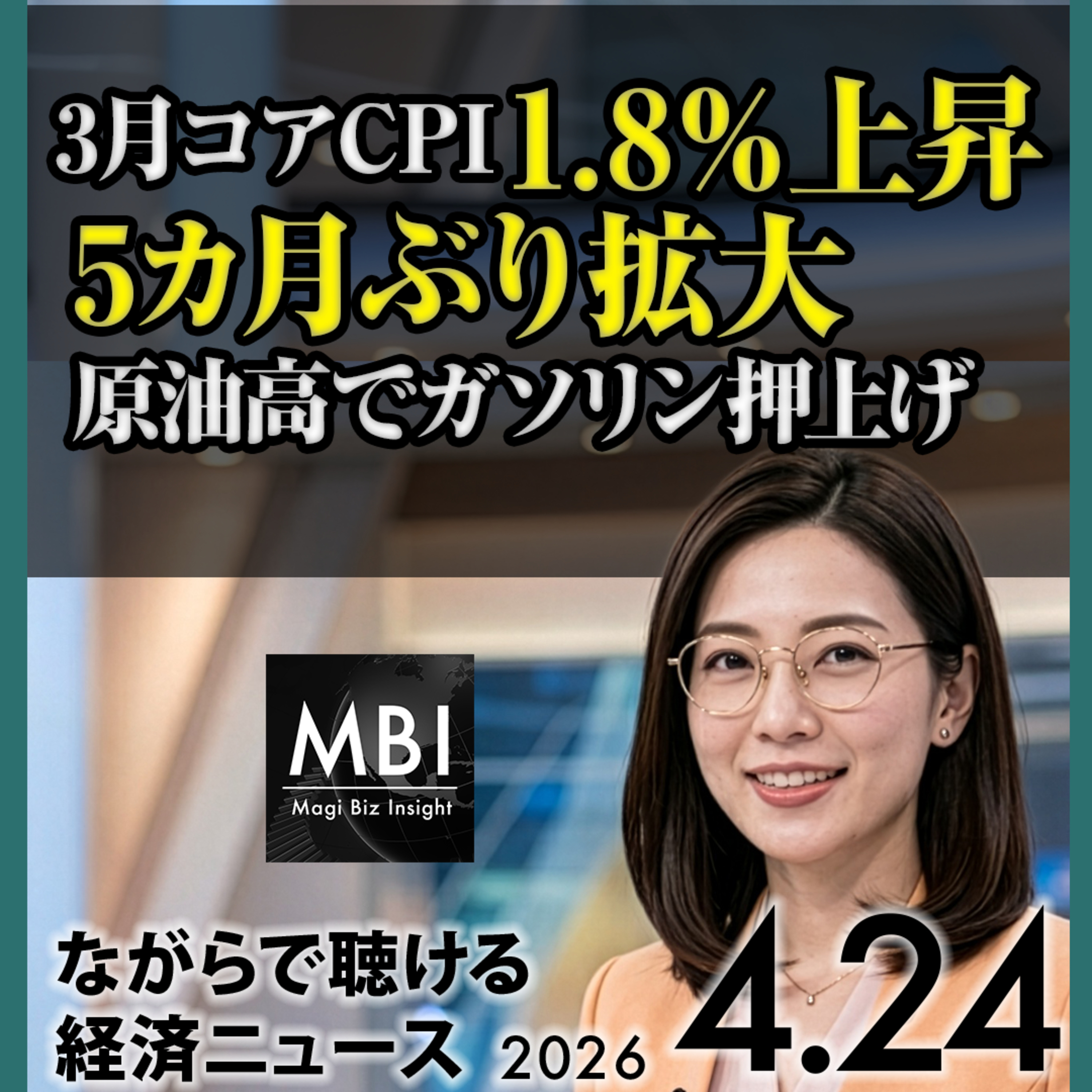 CPI1.8%・日本メキシコ原油・日豪経済安保・インテル20%急騰・メタ削減【4/24】 episode artwork