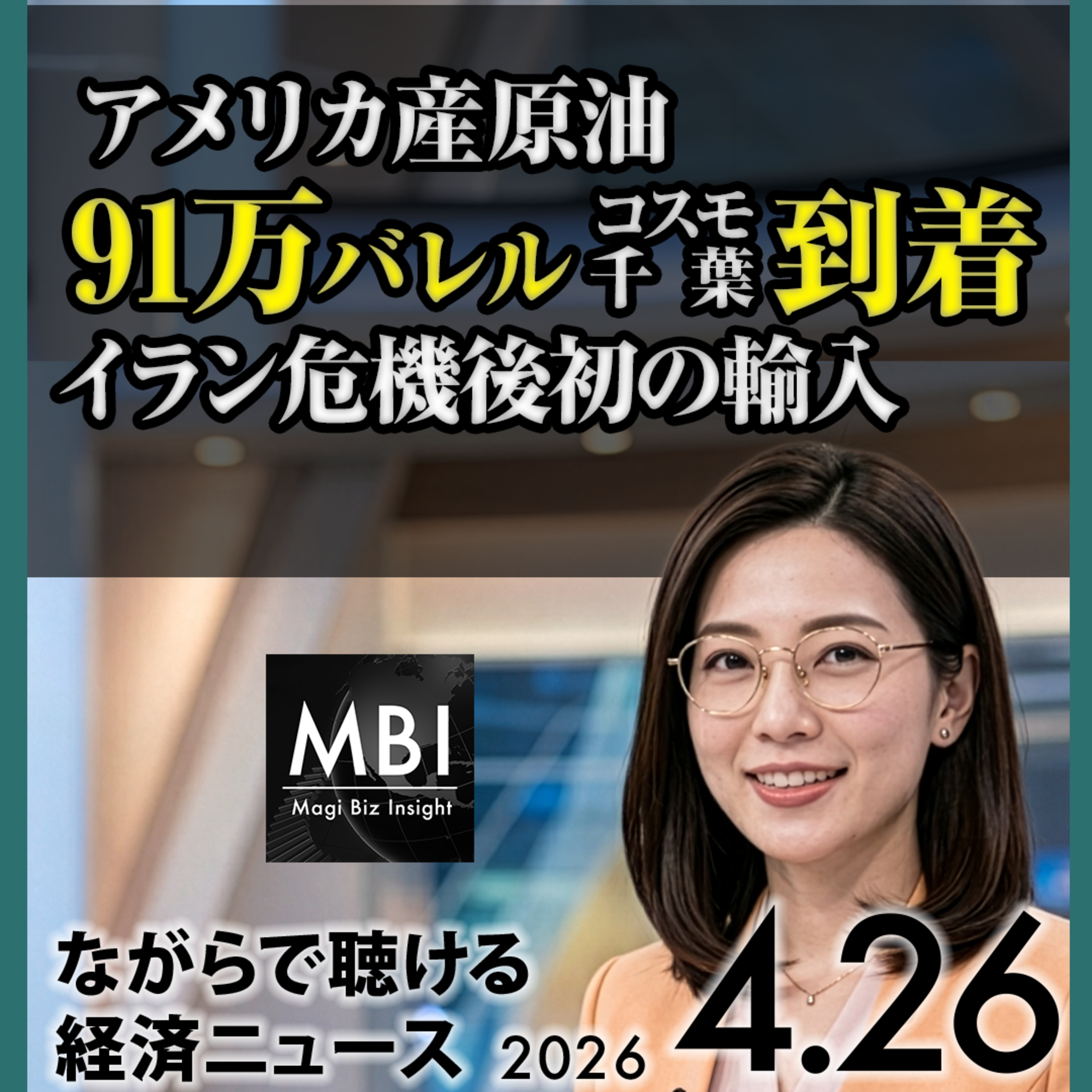 ビジネスニュース10選 日銀据え置きへ・ホルムズ大混乱2026/4/26  episode artwork