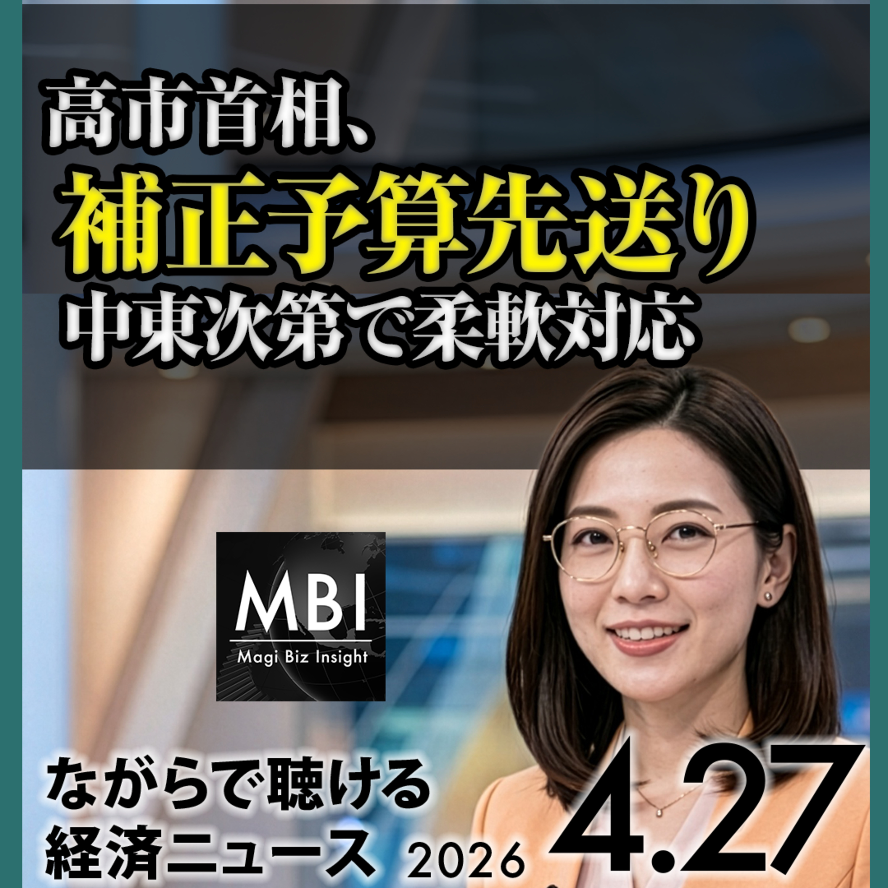 【4/27月】高市補正予算先送り・SMCに6000億円自社株買い要求・Tokyo Electron役員解任・JERA見通し非開示・イランがホルムズ再開提案・Goldman原油上方修正・Sun PharmaがOrganon1.2兆円買収・中国工業利益15.5%増・米Big5決算+FOMC週 episode artwork