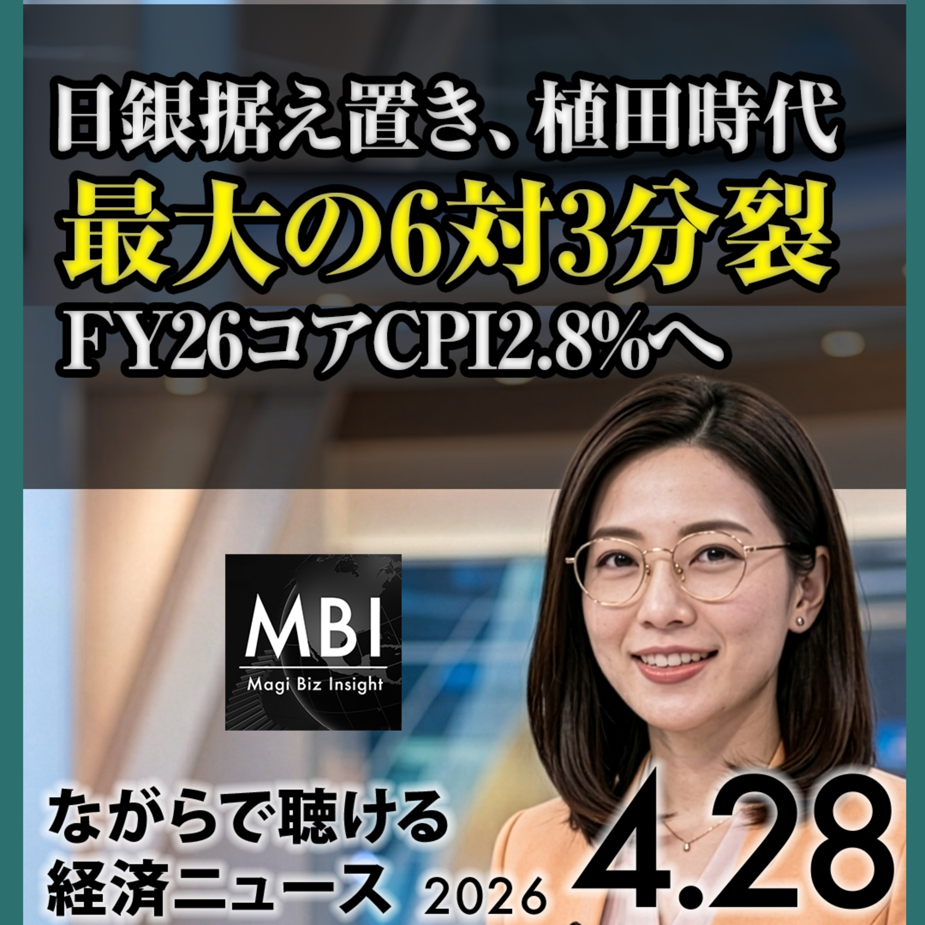 日銀6対3でタカ派分裂・円158円急伸/出光ベトナム原油/LNGホルムズ通過/韓国世界8位/CATL50億ドル【4/28火】 episode artwork