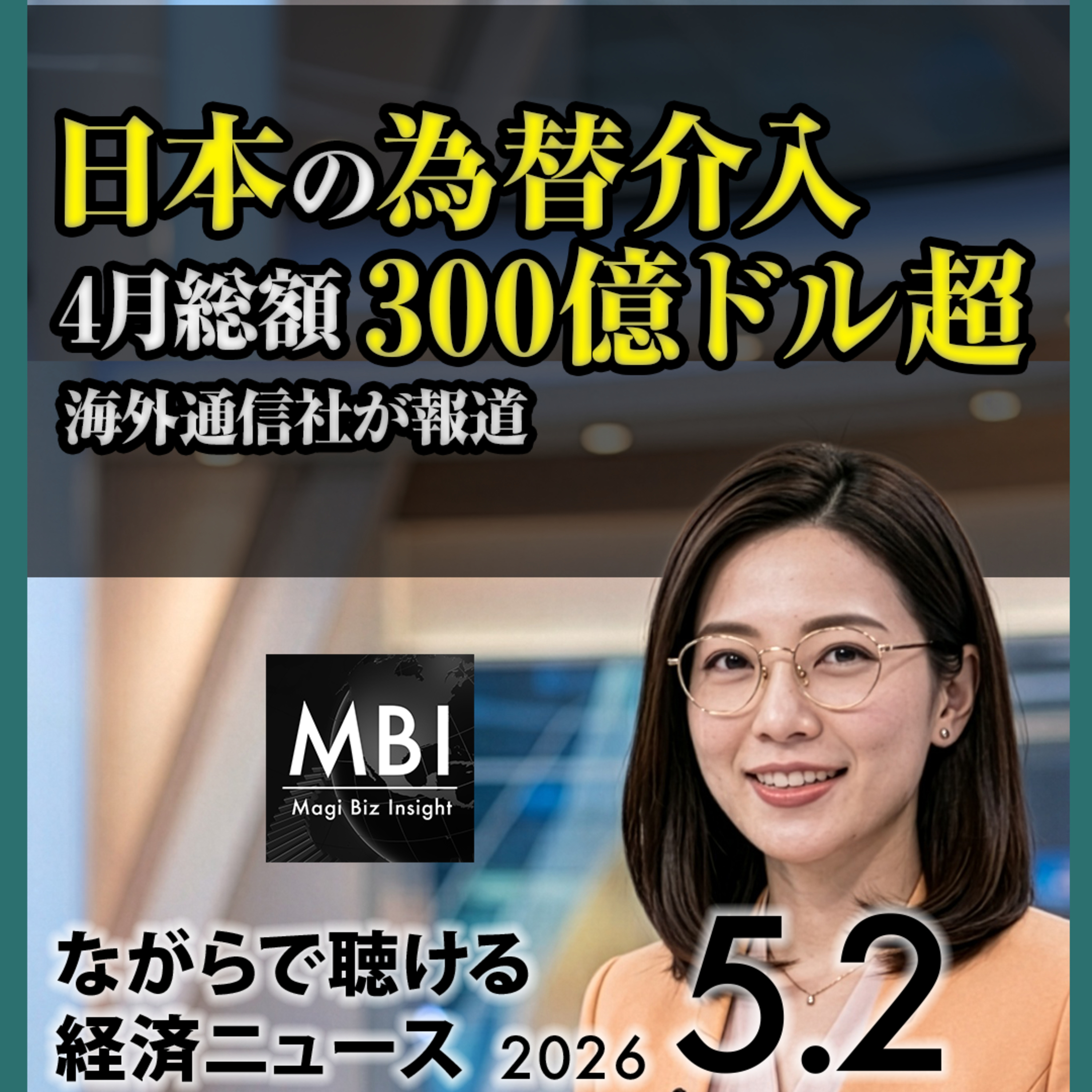 高市ベトナム/円介入300億ドル/商社最高益5800億円/太陽石油サハリン/SDF派遣見送り/Spirit破綻/EU25%/ホルムズ制裁/GameStop/独米軍削減【5/2土】 episode artwork