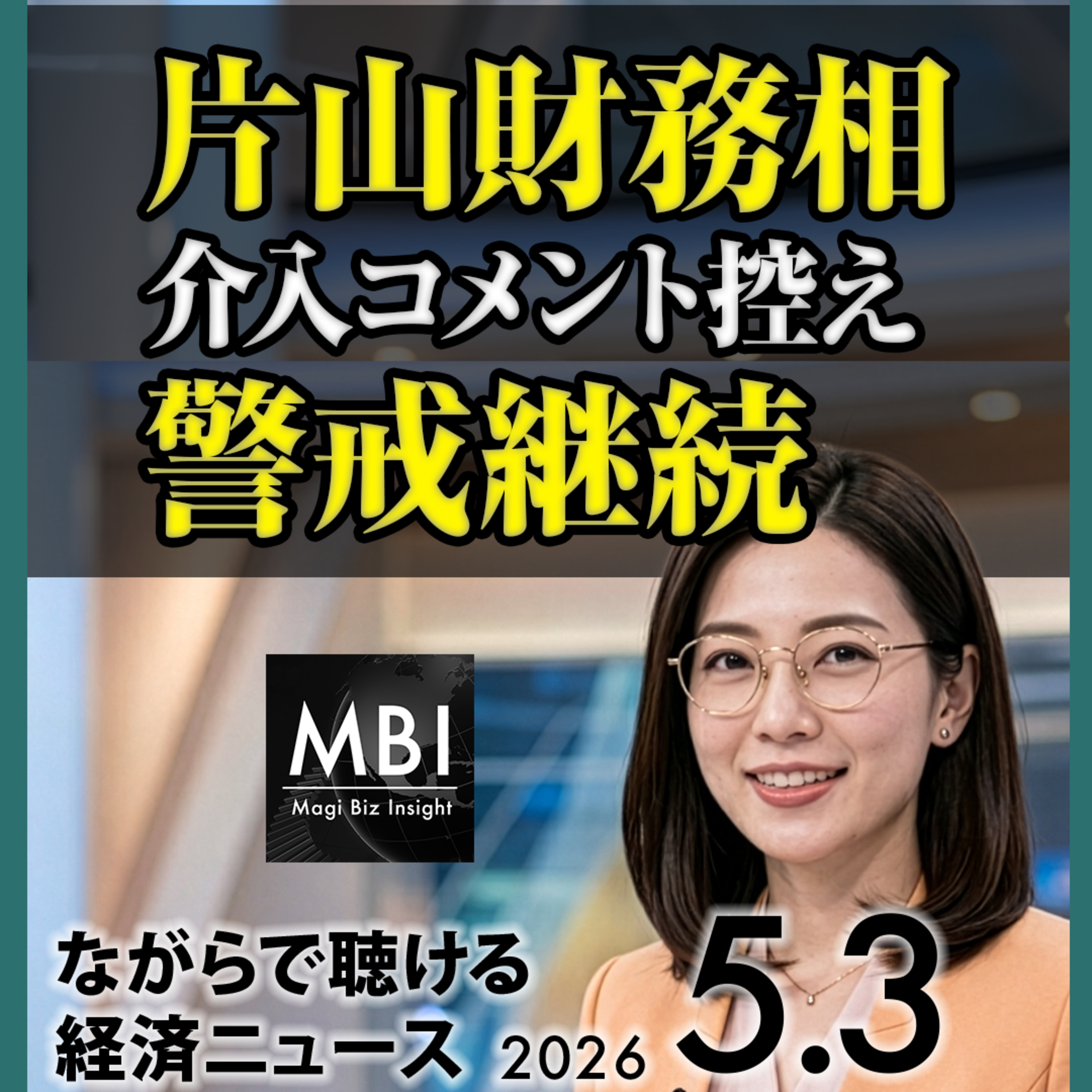 高市首相インド太平洋構想刷新／バークシャー日本商社株を主要柱／OPEC増産／クウェート輸出ゼロ【2026/5/3】 episode artwork