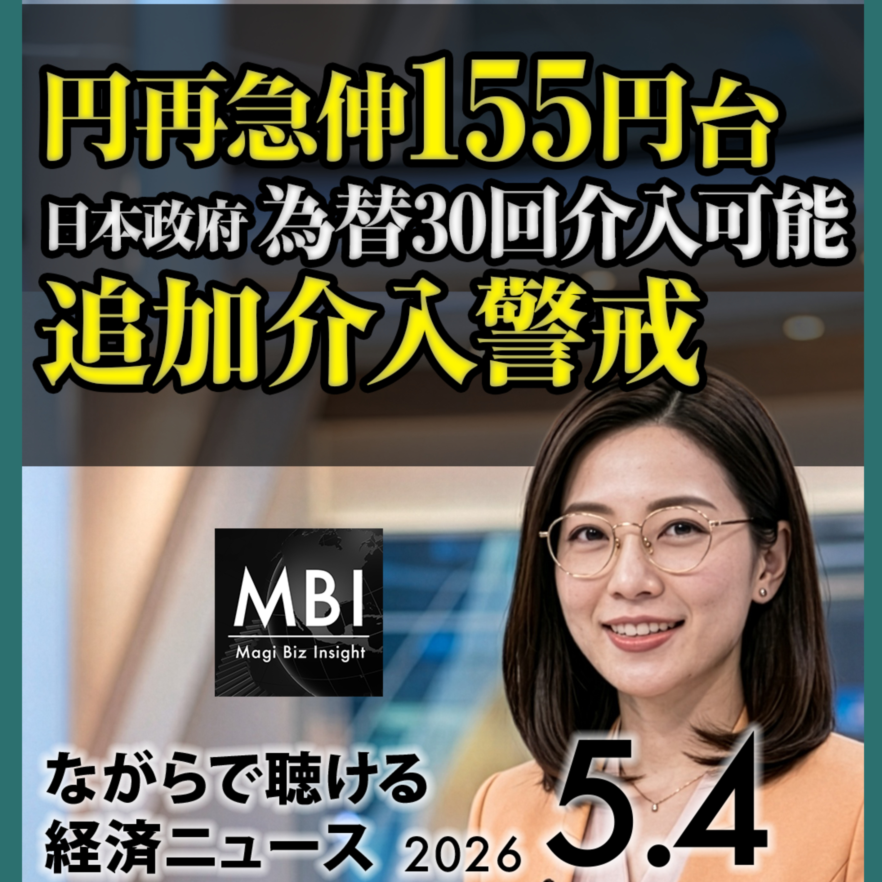 円再急伸155円/Goldman30回介入試算/高市豪州会談/Project Freedom/GameStop eBay 560億ドル/Anthropic 15億ドルJV/ADNOC 550億ドル【5/4月】 episode artwork