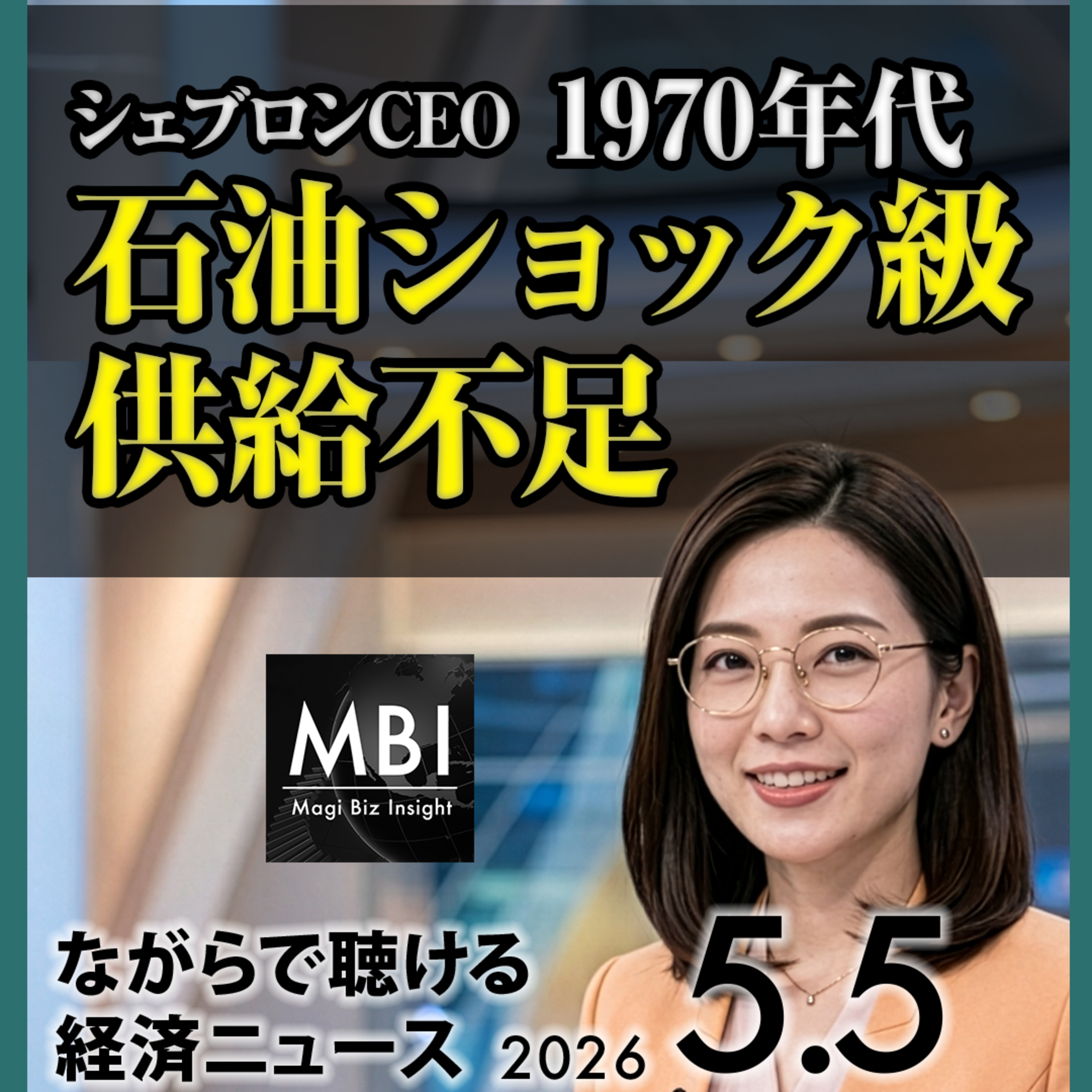 日豪重要鉱物協定/Apple TSMC脱却検討/IMF中東2027年警告/シェブロン「1970年代級」/HMM炎上/CKハチソン58億ドル撤退/HSBC4億ドル損失/豪中銀4.35%/Berkshire後継/Tesla EU懐疑【5/5火】 episode artwork