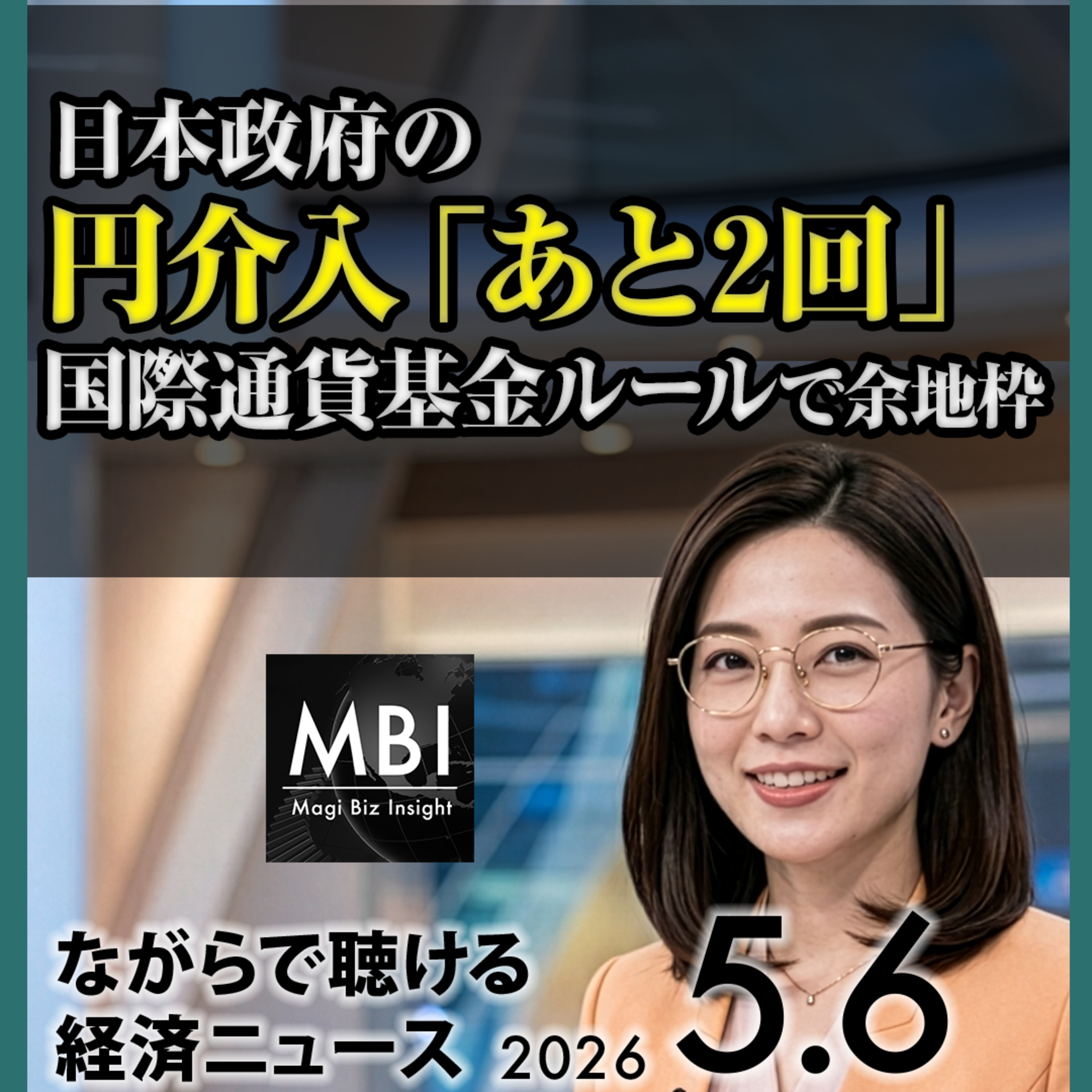 円介入残2回/高市アジア外交/フリーダム作戦中断/原油108ドル/SP500最高/AMD+15%/サムスン1兆ドル/KOSPI 7000/Anthropic Claude 4.7【5/6水】 episode artwork
