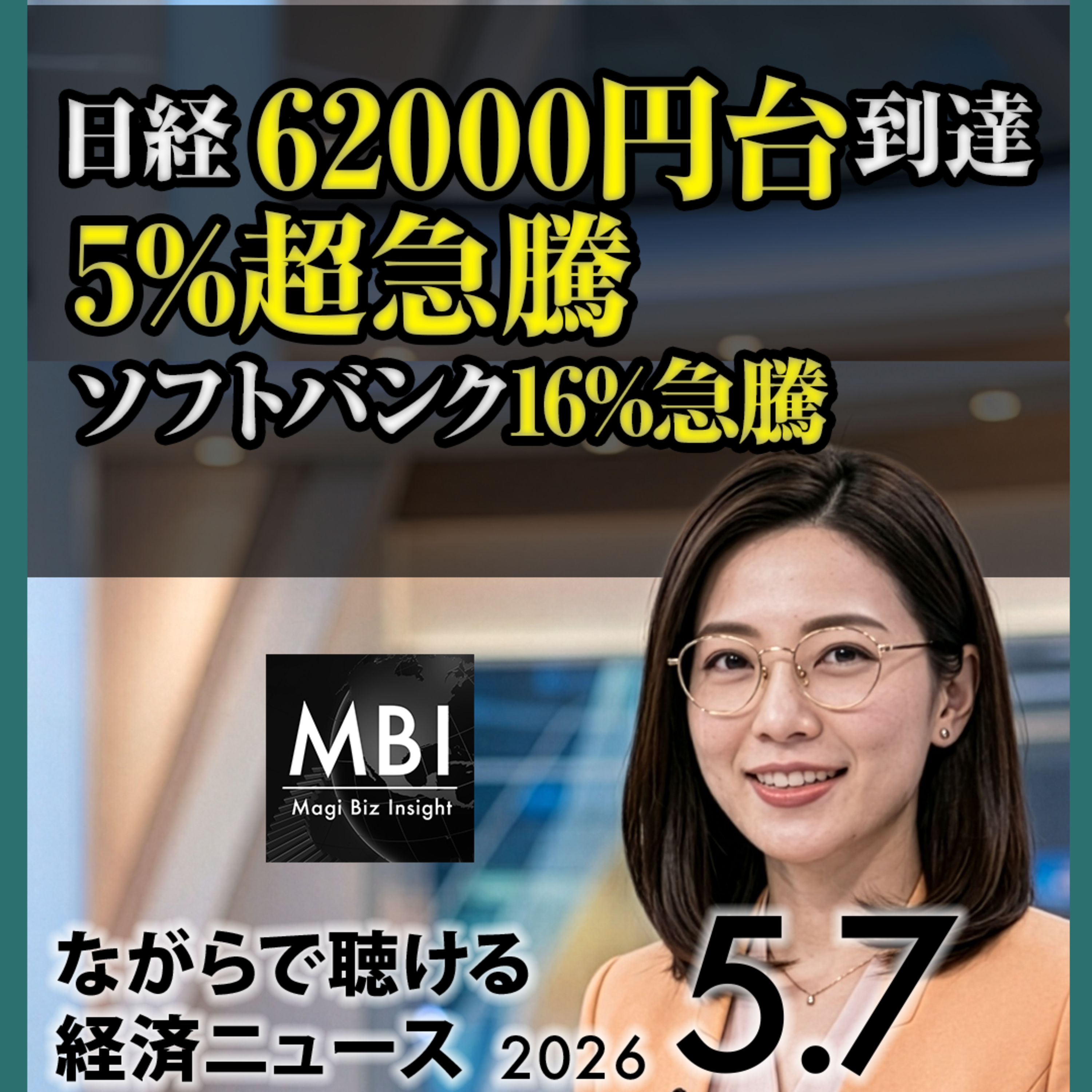 日経62000突破5%急騰／ソフトバンク16%急騰／円155円10週ぶり高値／米イラン1ページ覚書48時間応答／米海軍タンカー攻撃／SpaceX-Anthropic契約／ワールプール株16%急落／ドアダッシュ株12%急騰【5/7木】 episode artwork