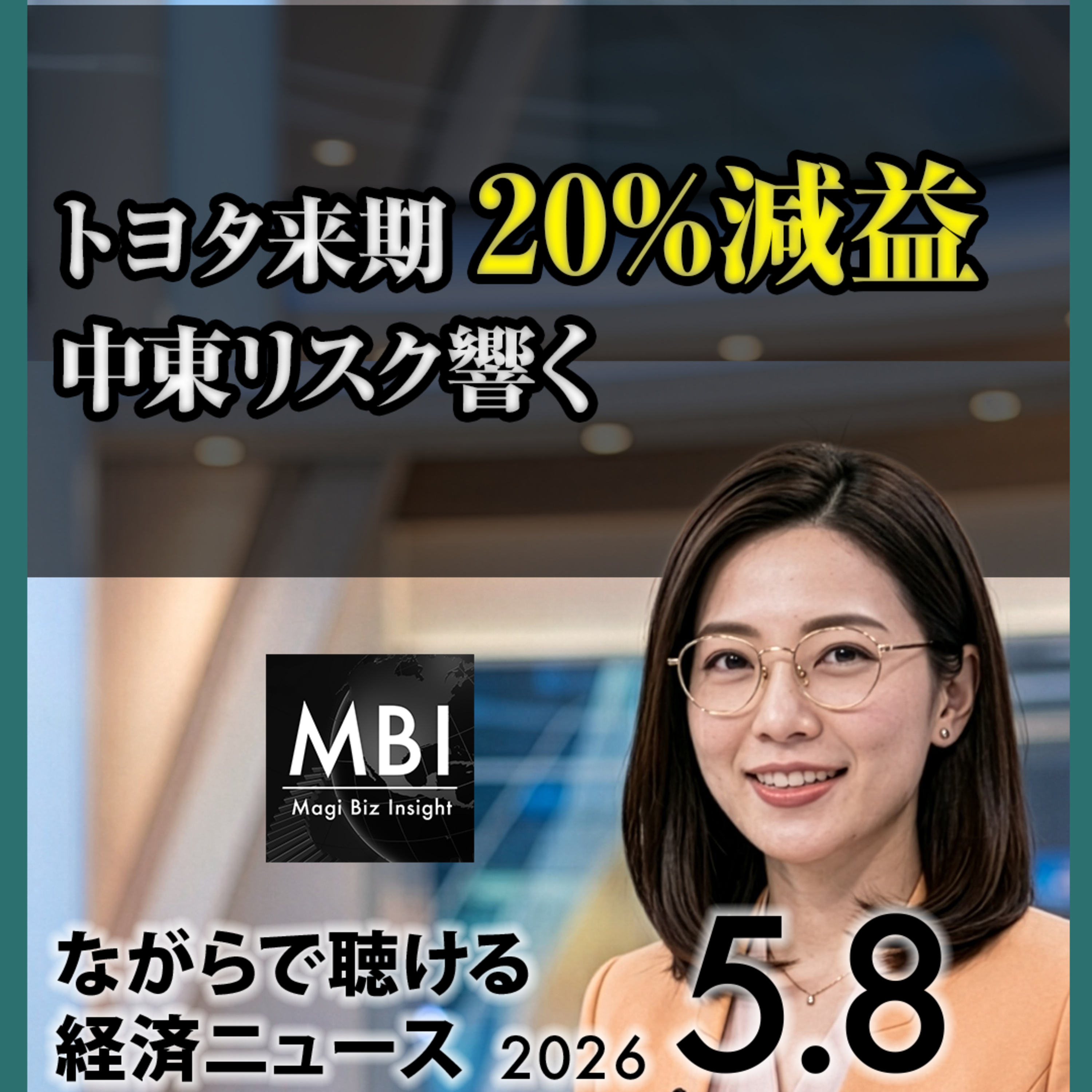 トヨタ来期20%減/ソニー5000億自社株買い/サムスン1兆ドル/反戦デモ拡大/サウジ制限解除/米駆逐艦3隻攻撃/EU7月4日期限/10%関税違法/イラン海峡当局新設【5/8金】 episode artwork