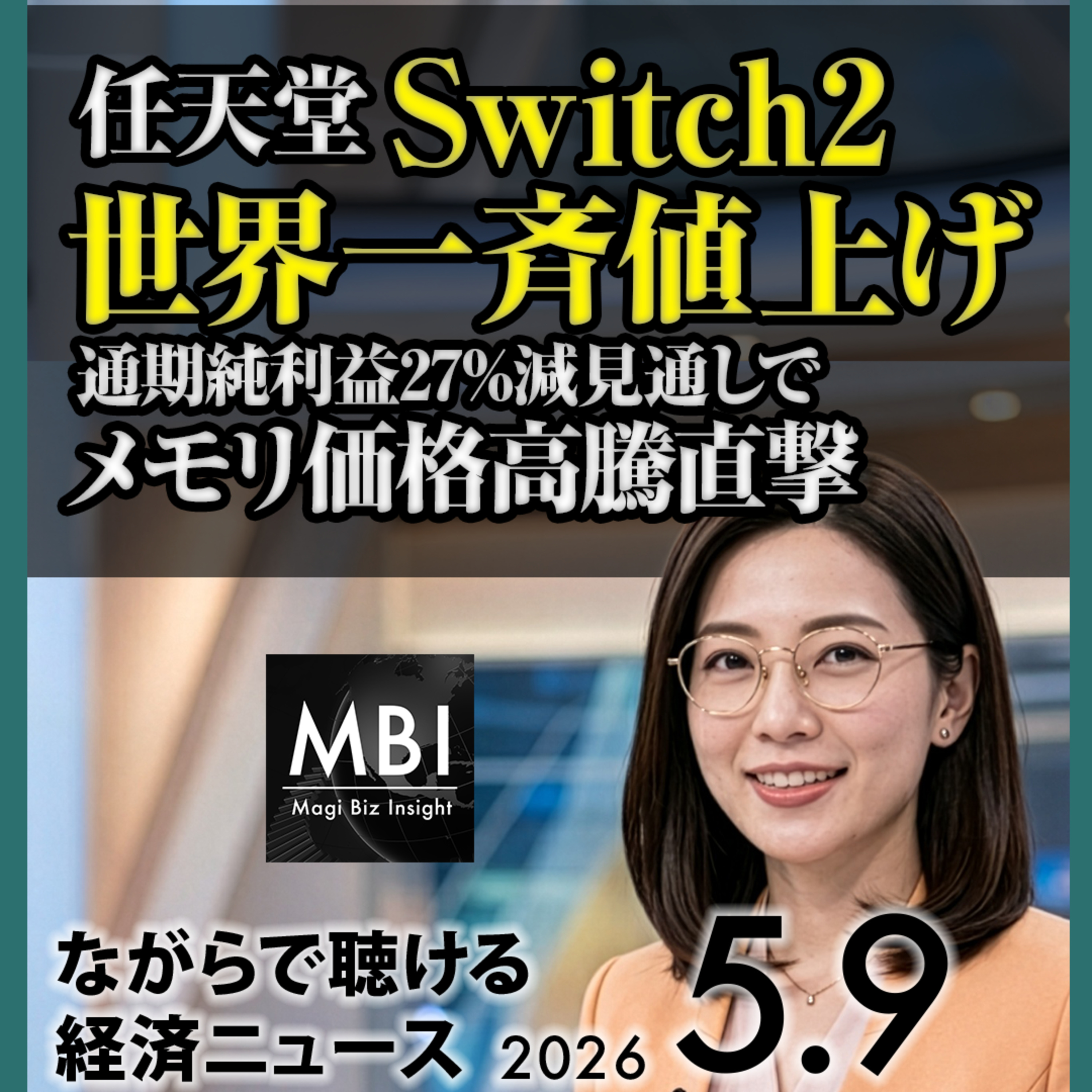 任天堂20%値上/ソニー売上減/Apple-Intel合意/米雇用11.5万/中国輸出14%/タンカー無力化/カーグ島原油流出/ASEAN対応策【5/9土】 episode artwork