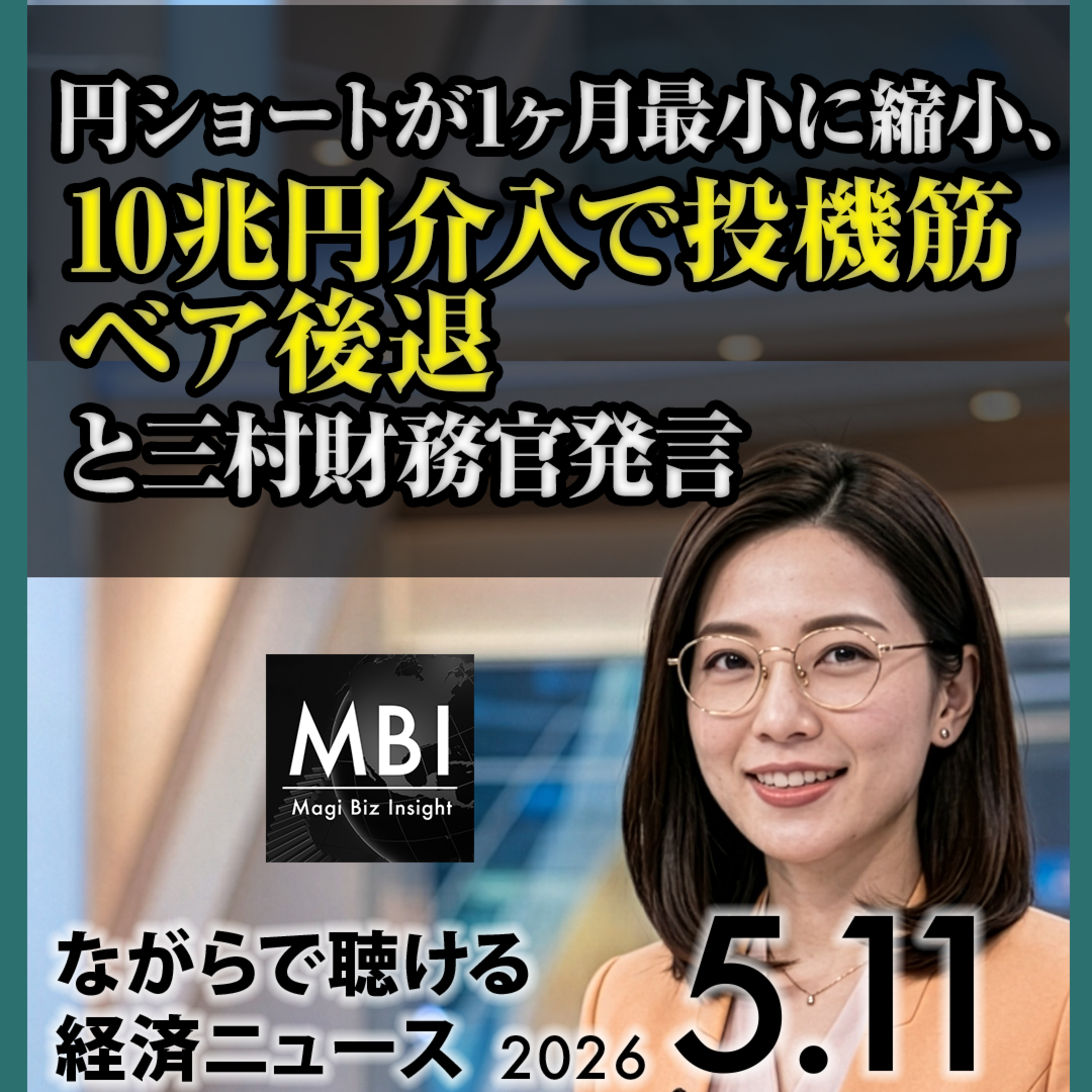円ショート1ヶ月最小/中央アジア原油到着/SoftBankバッテリー/任天堂10%急落/ベセント訪日/トランプ拒否原油急騰/パウエル退任/韓国Kospi最高値/モディ要請/中国CPI上振れ【5/11月】 episode artwork