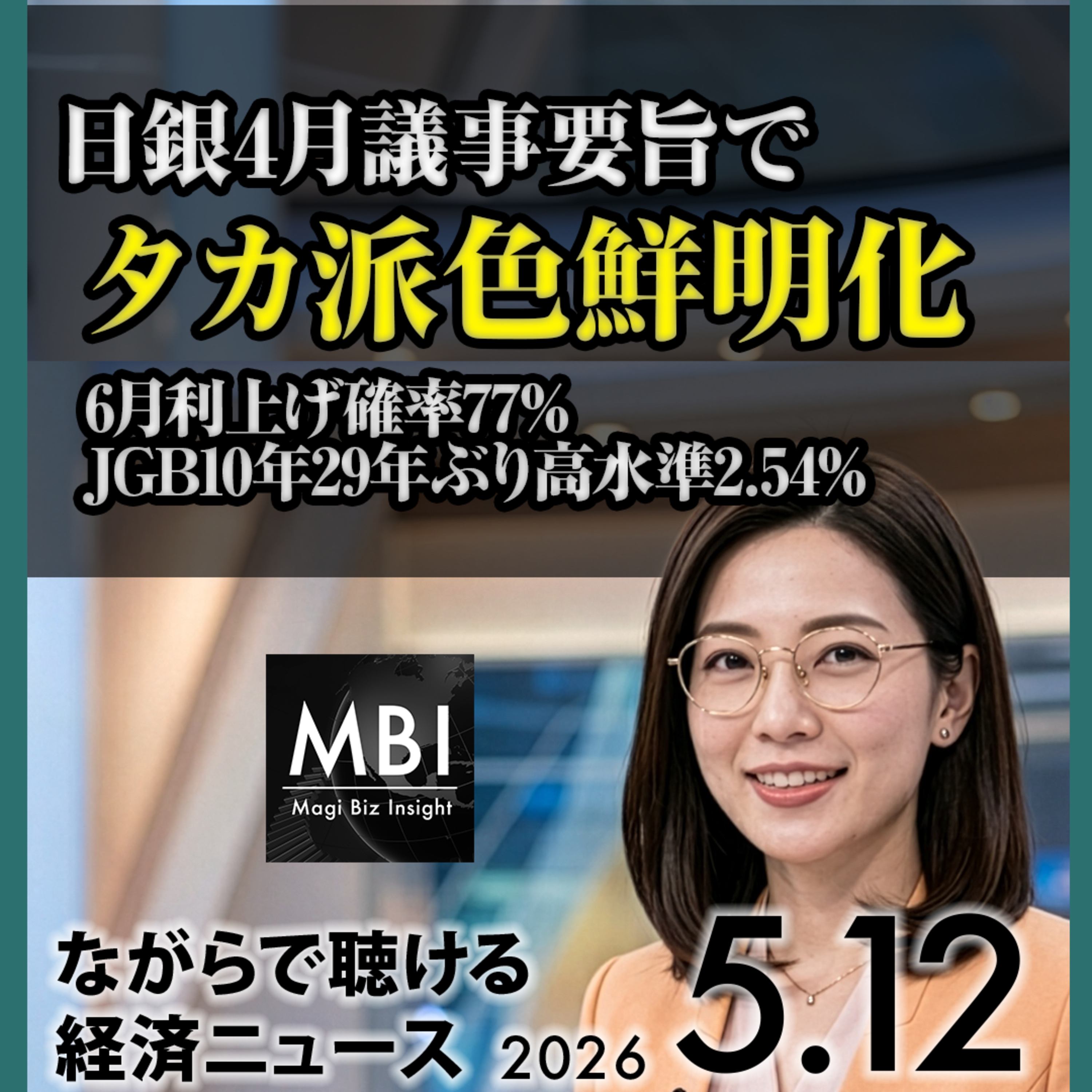 ベセント片山協調/日銀6月利上げ77%/SoftBank決算/Aramco2027年警告/トランプ訪中17社CEO/イ大統領積極財政/KOSPI3%急落/原油105ドル【5/12火】 episode artwork