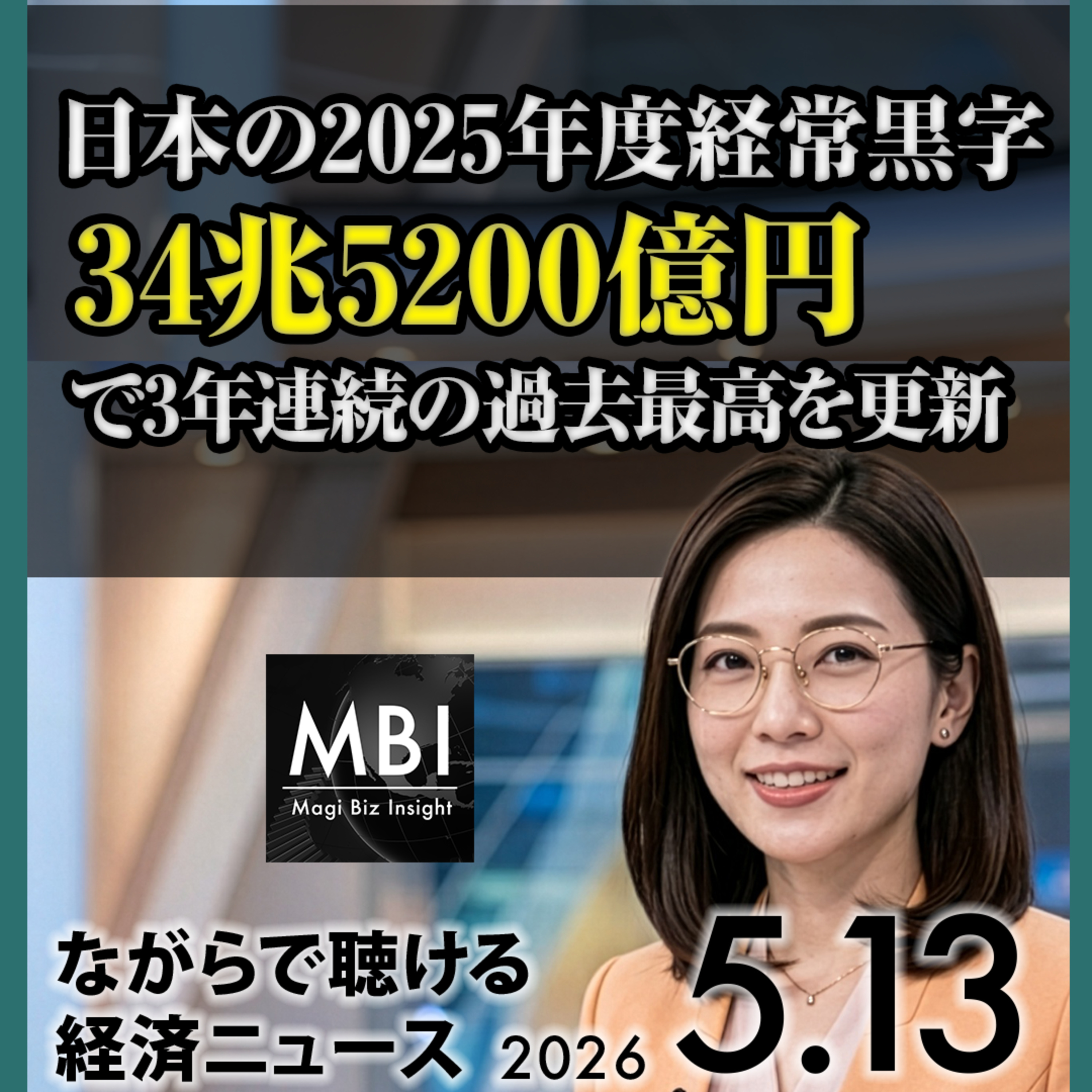 OECD日銀2%予測/経常黒字34兆/双日レアアース/アンスロピック9000億ドル/日本精工NTN統合/米CPI3.8%/トランプ北京/ベセント-ホー会談/ホルムズ決議/韓国AI市民配当【5/13水】 episode artwork