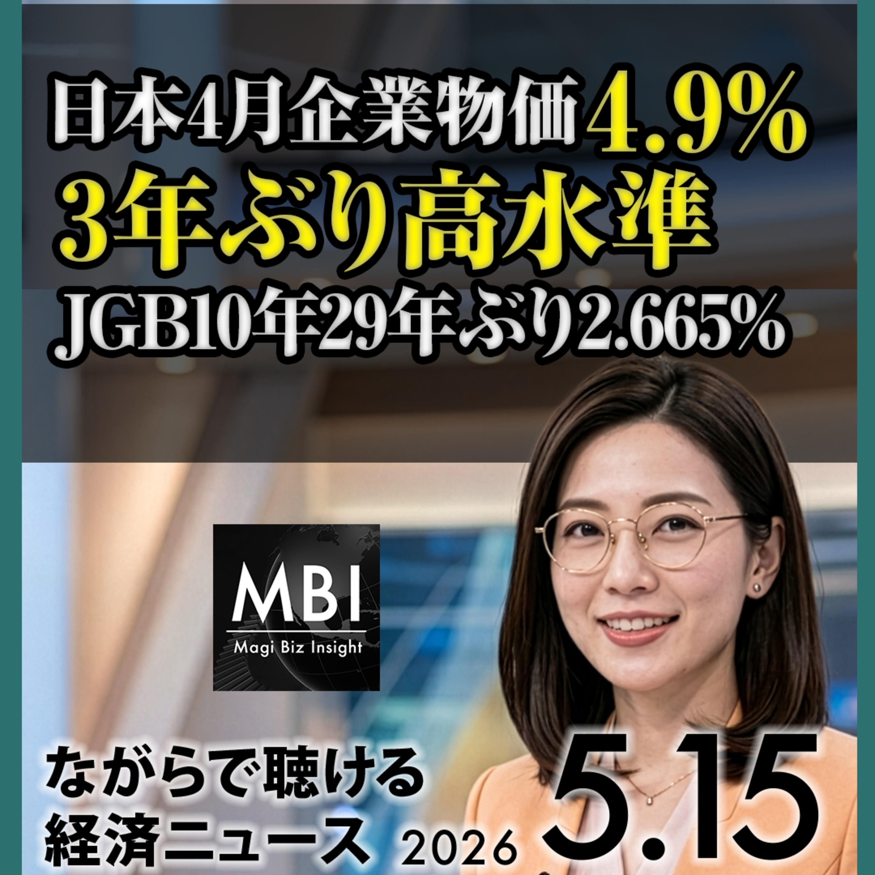 日本企業物価3年ぶり高水準4.9%/JGB10年29年ぶり2.665%/夏値上げラッシュ警告/利上げ予想1.0%/高市アンドン訪問/ホルムズ拿捕/ベセント中国仲介/ボーイング4.73%急落/セレブラスIPO【5/15金】 episode artwork