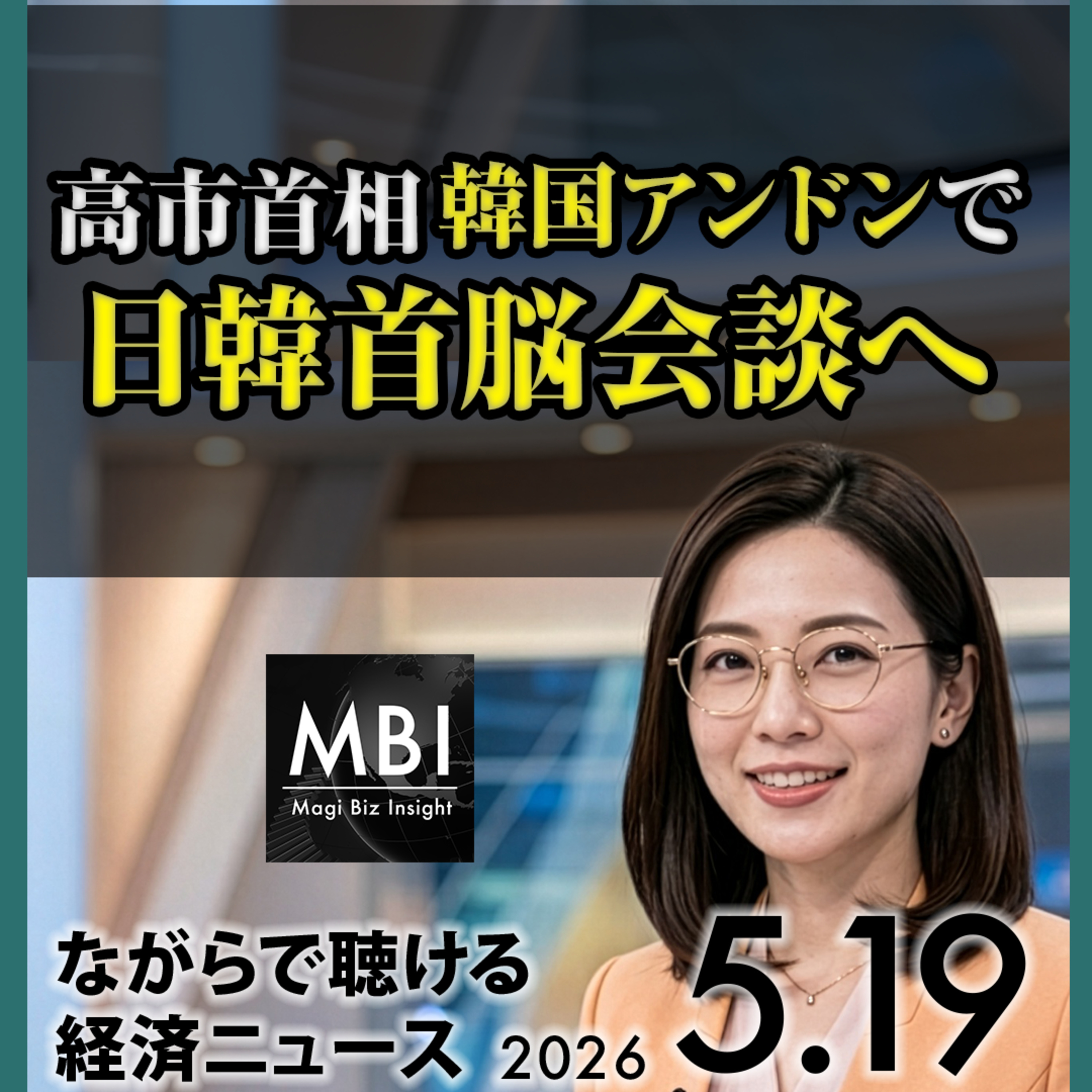 【5月19日】日本GDP2.1%増・武田米独禁8.8億ドル賠償・高市韓国訪問・NextEra Dominion670億ドル統合 episode artwork