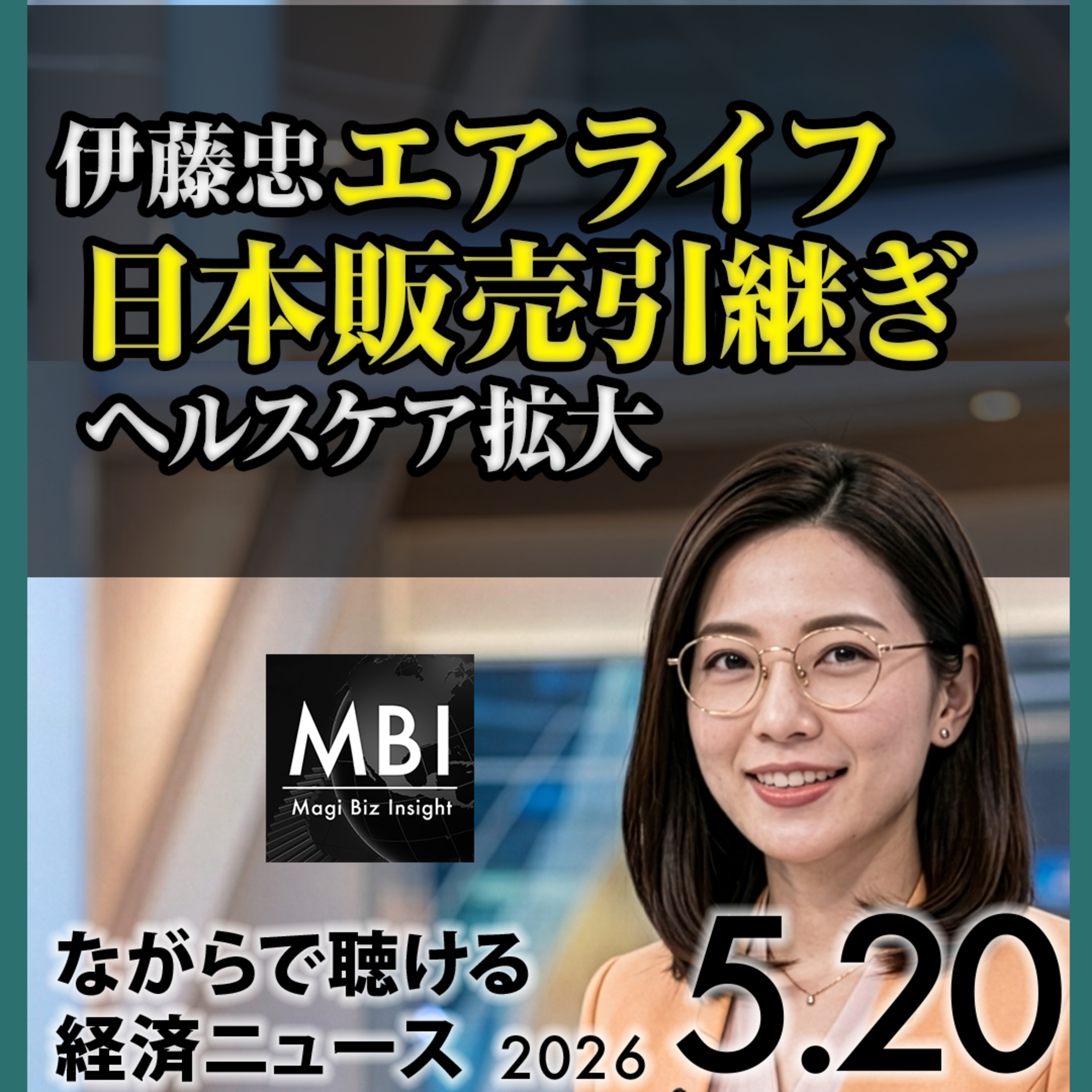 日銀6月利上げ本命に｜ベセント植田に独立性付与要請｜米30年債5.20%2007年以来｜サムスン5月21日18日間スト確定｜プーチン北京到着【MBI 2026年5月20日】 episode artwork
