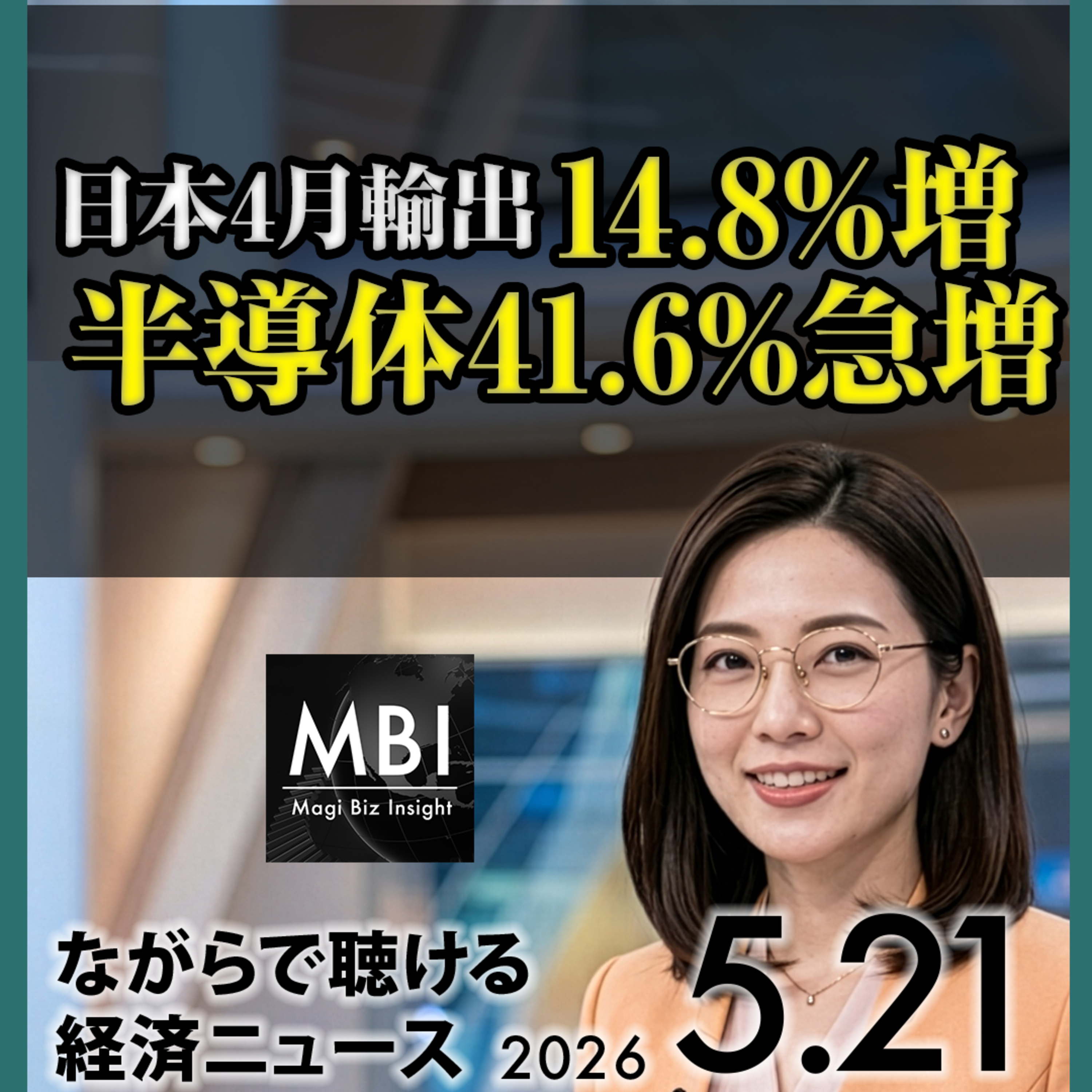 【5/21朝】日経3.5%急騰・サムスンスト回避・原油100ドル割れ・ファーウェイ譲渡・日銀利上げ加速 episode artwork
